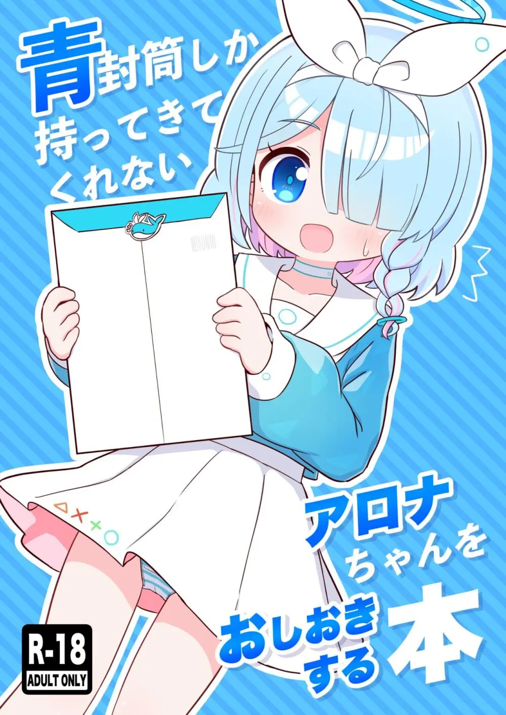 青封筒しか持ってきてくれないアロナちゃんをおしおきする本 - page1