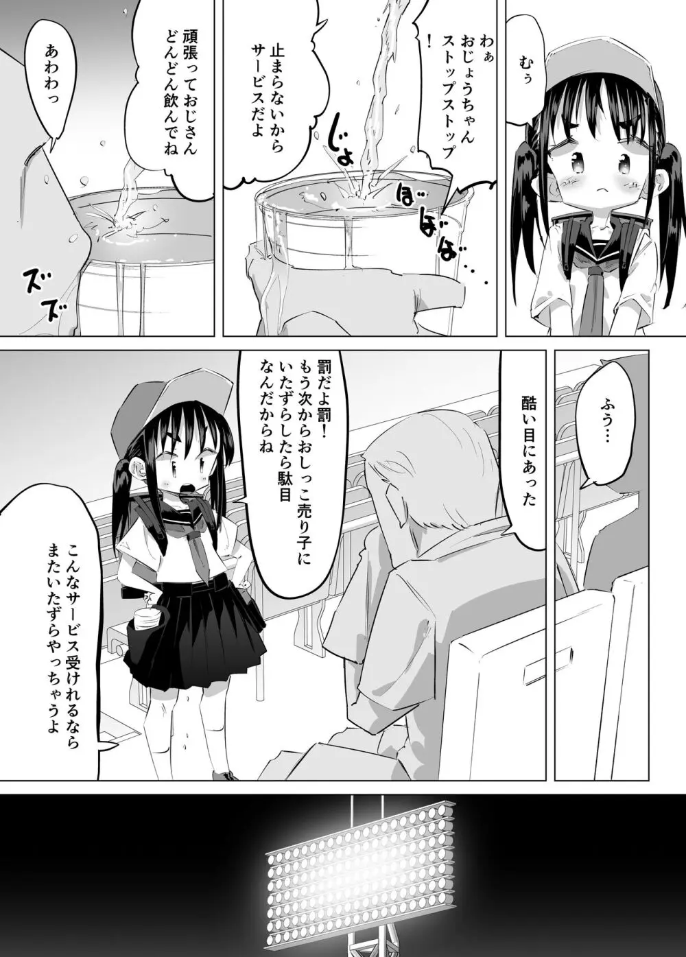 おしっこ売り子物語 - page9