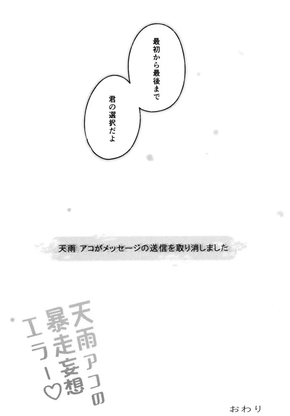 天雨アコの暴走妄想エラー - page20