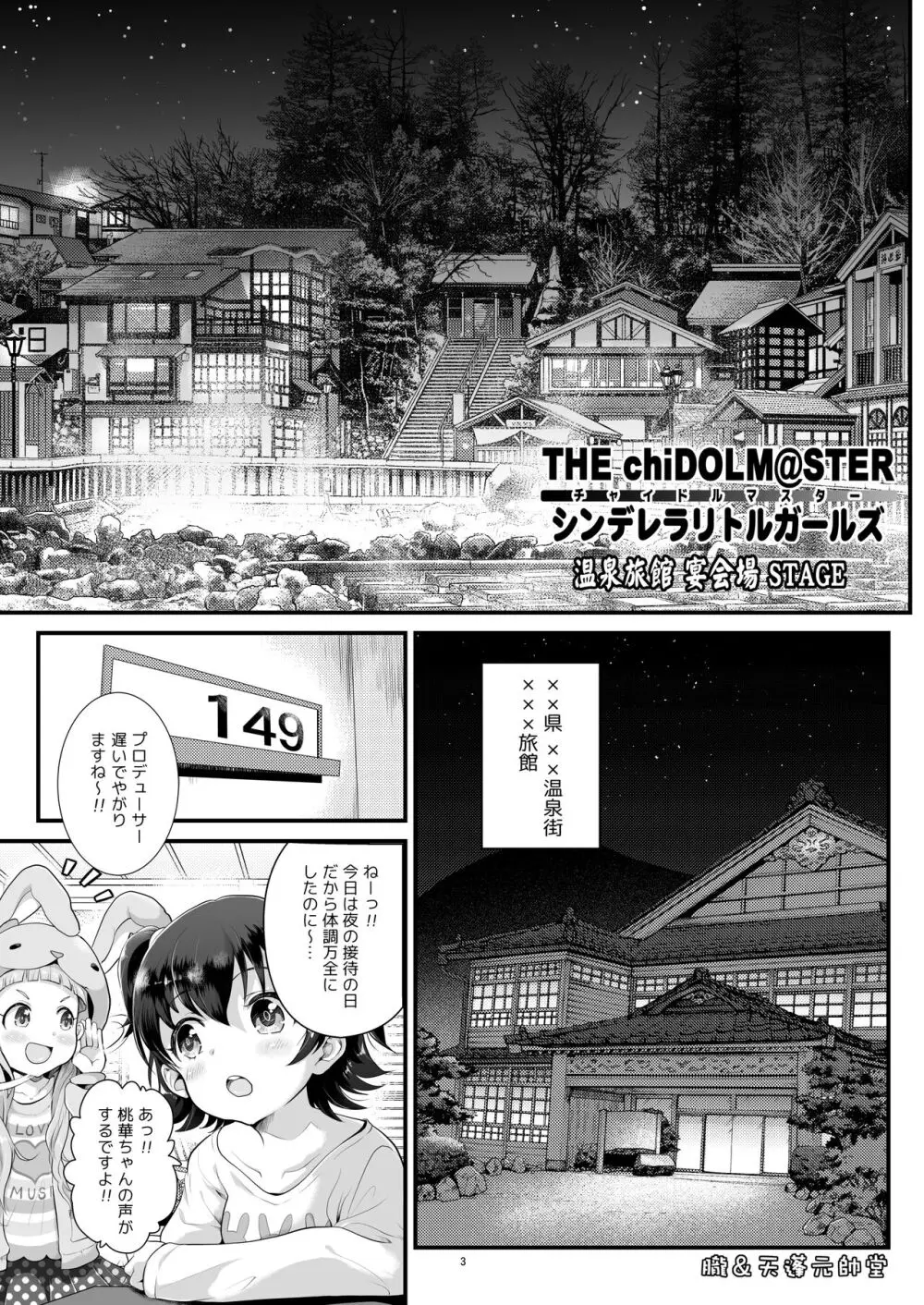 THE chiDOLM@STER シンデレラリトルガールズ ～温泉旅館 宴会場STAGE～ - page3