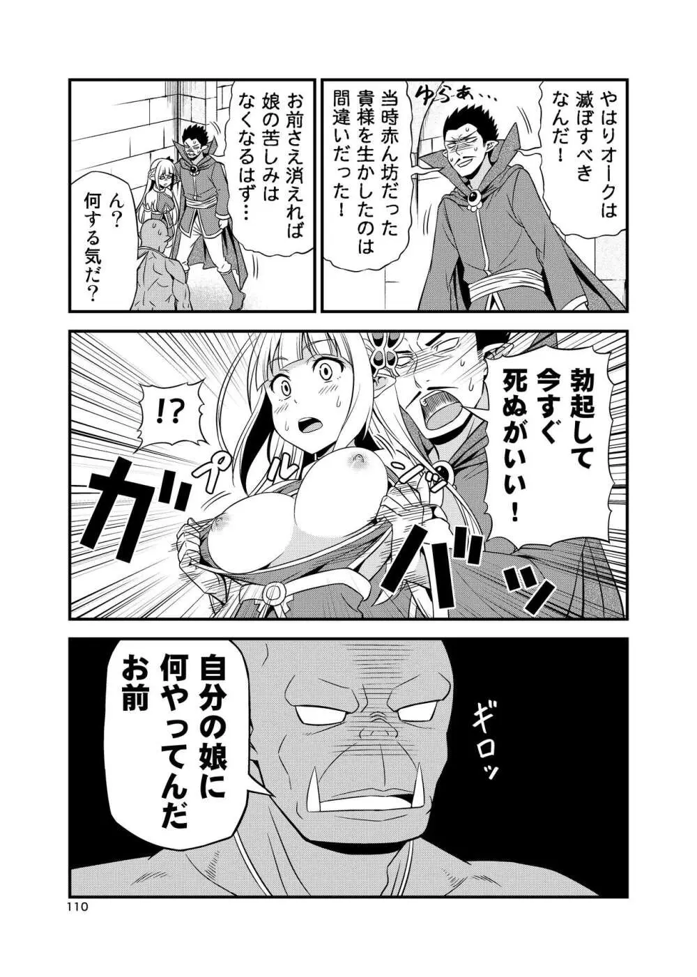 変態エルフと真面目オーク 同人版総集編 - page109