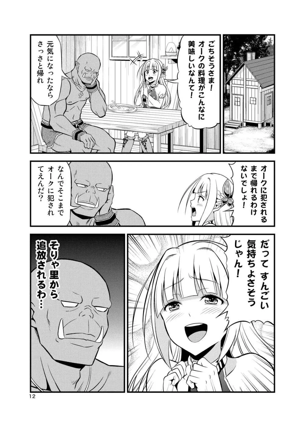 変態エルフと真面目オーク 同人版総集編 - page11