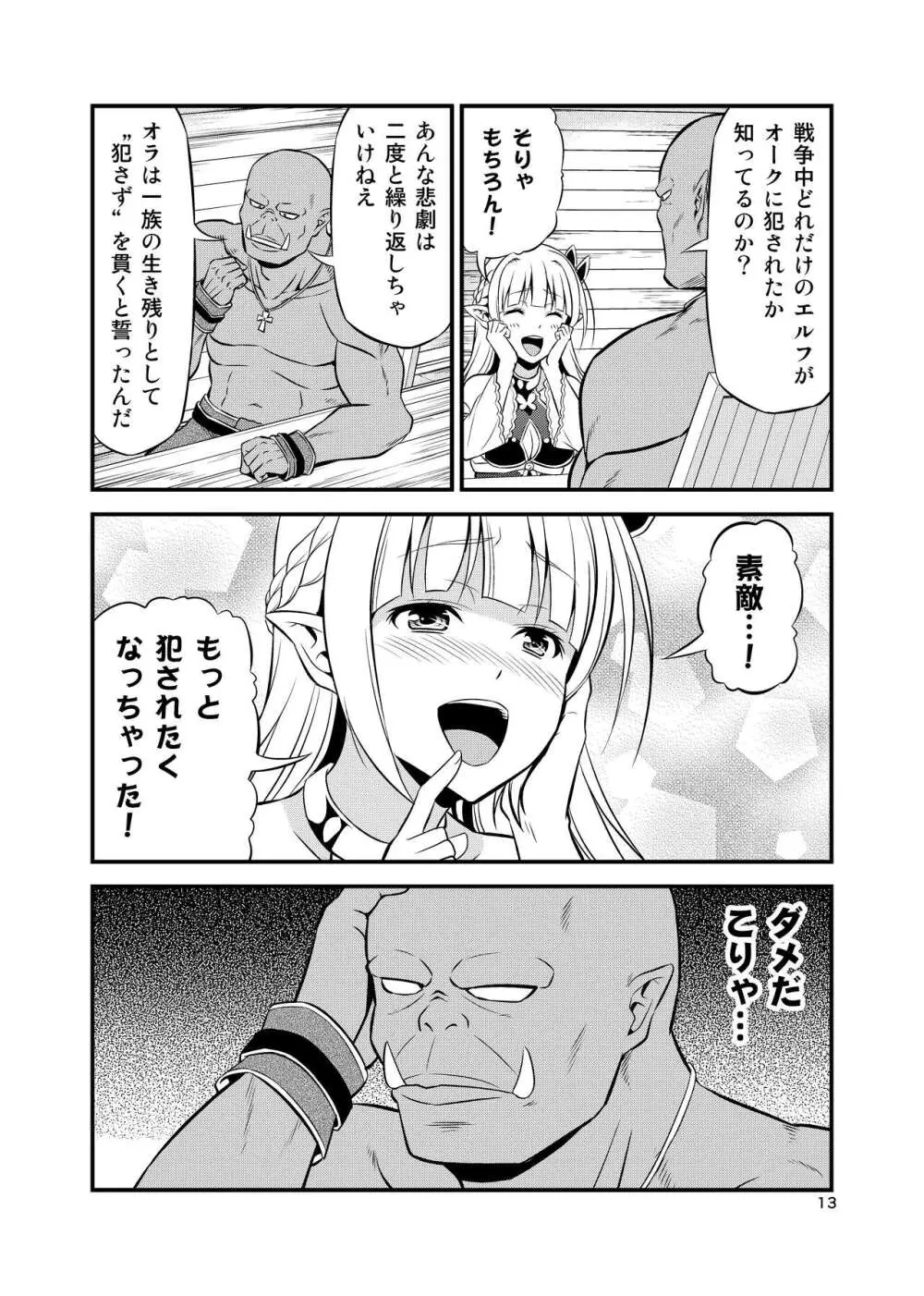 変態エルフと真面目オーク 同人版総集編 - page12