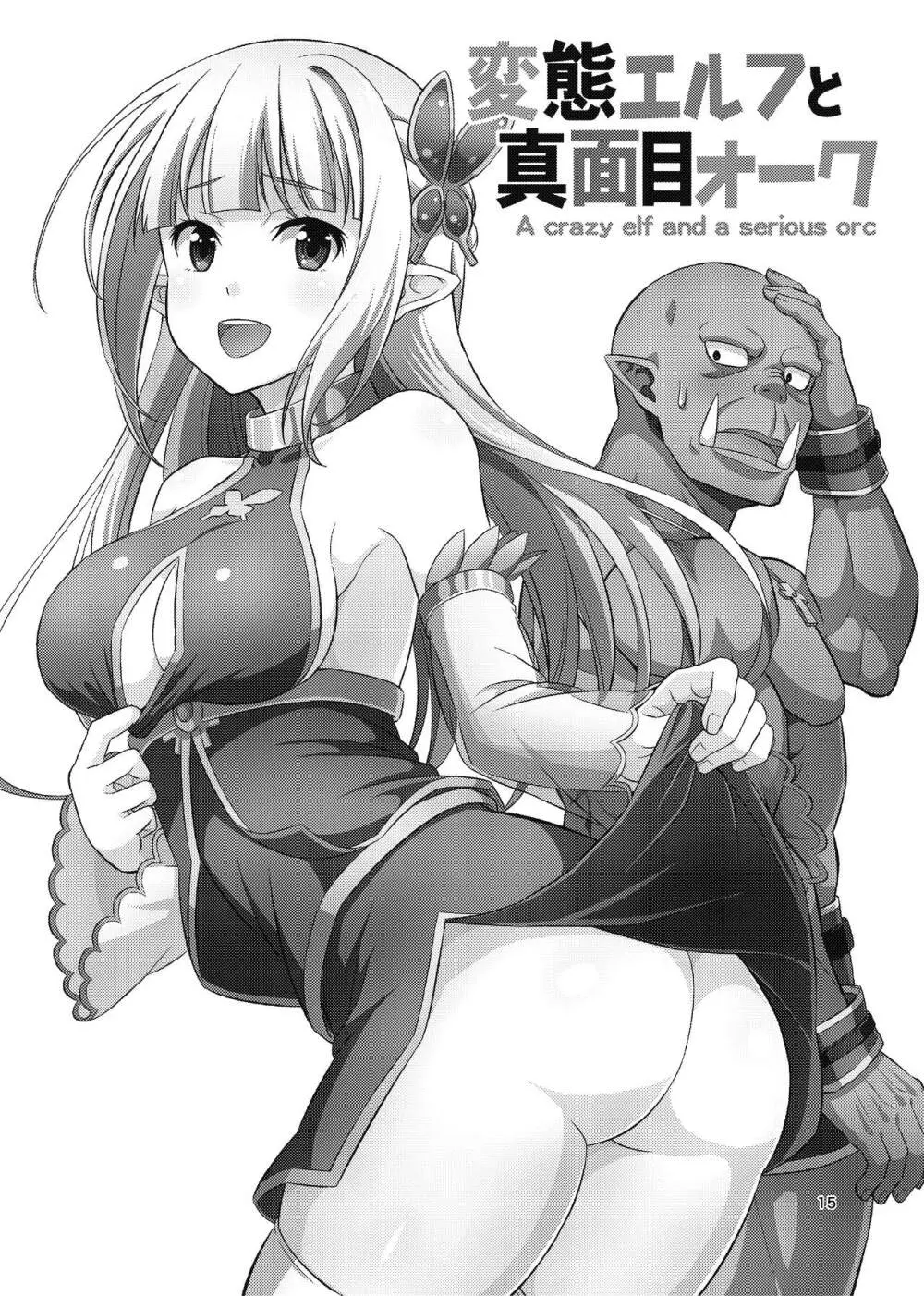 変態エルフと真面目オーク 同人版総集編 - page14