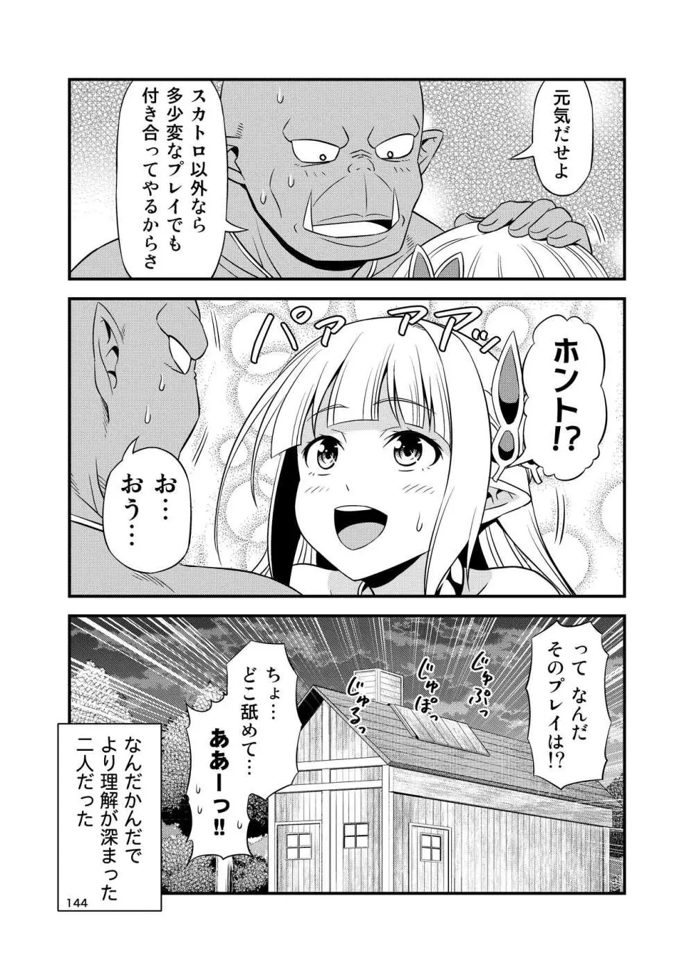 変態エルフと真面目オーク 同人版総集編 - page143