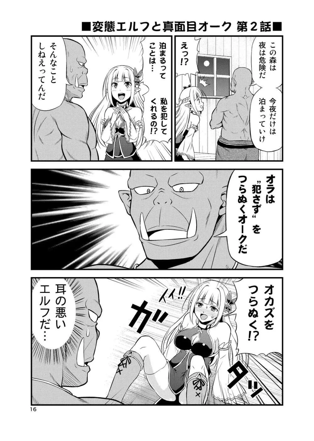 変態エルフと真面目オーク 同人版総集編 - page15