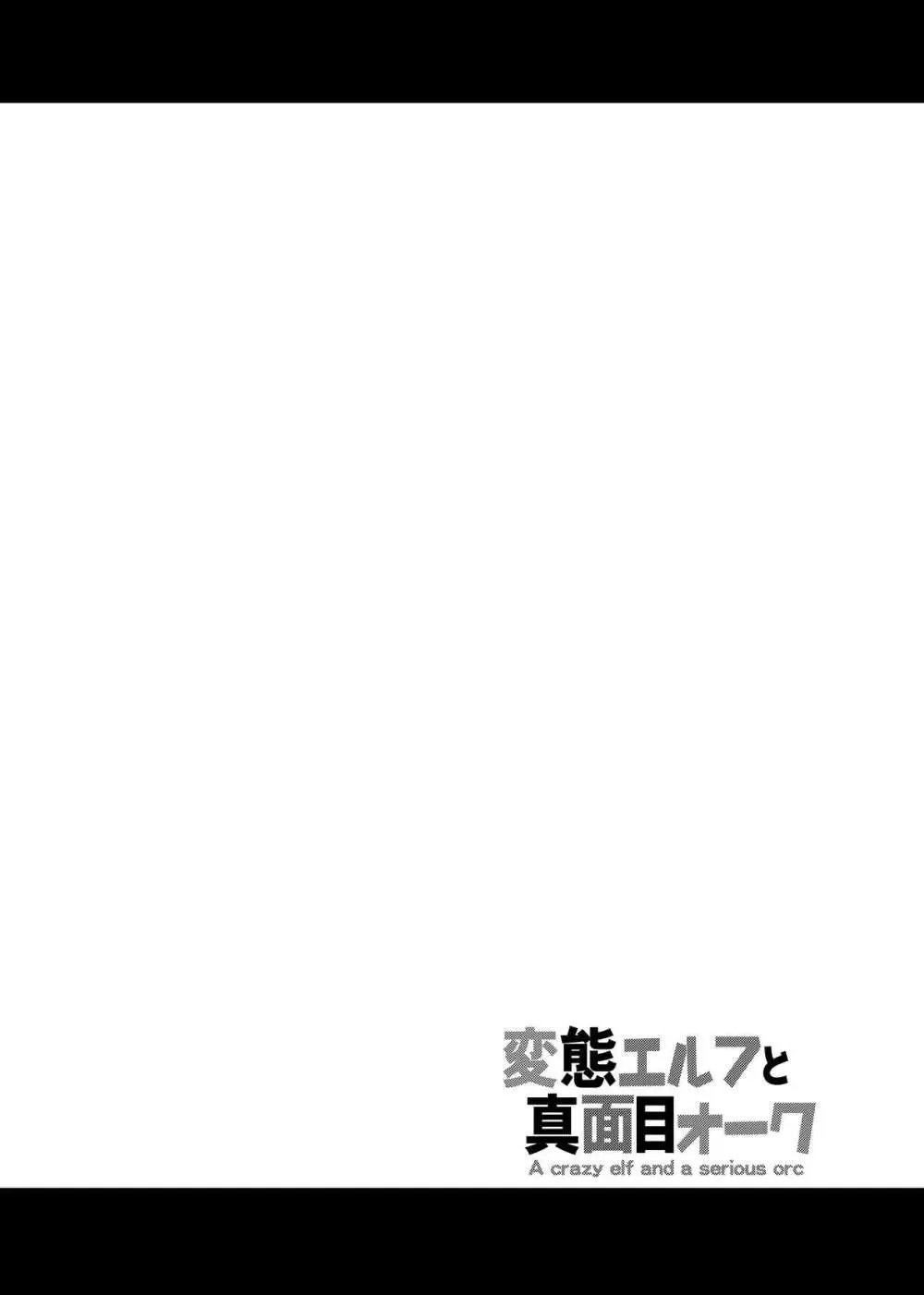 変態エルフと真面目オーク 同人版総集編 - page157