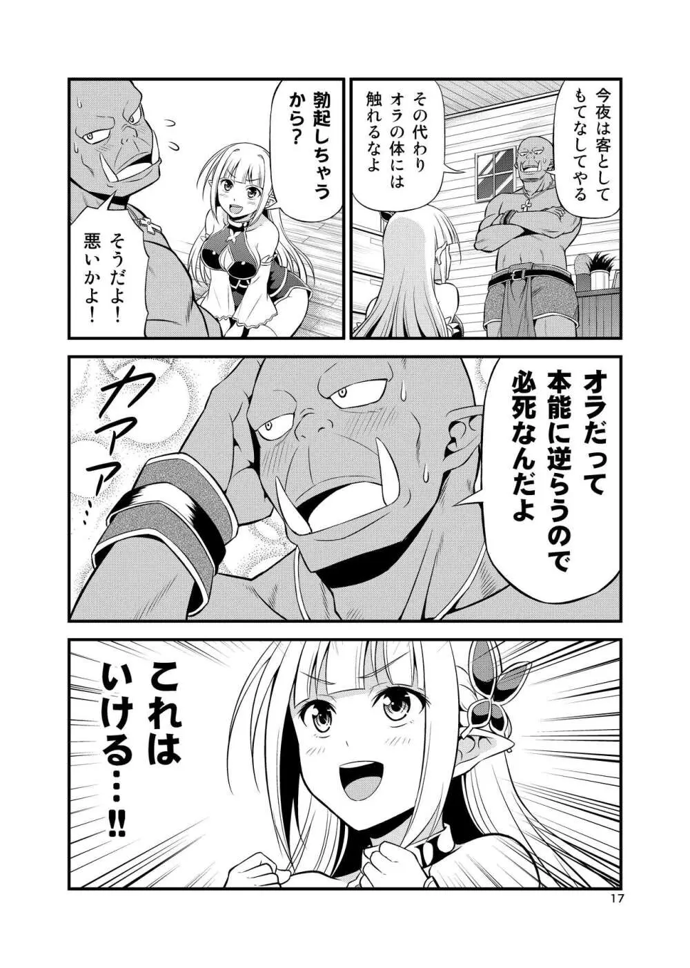 変態エルフと真面目オーク 同人版総集編 - page16