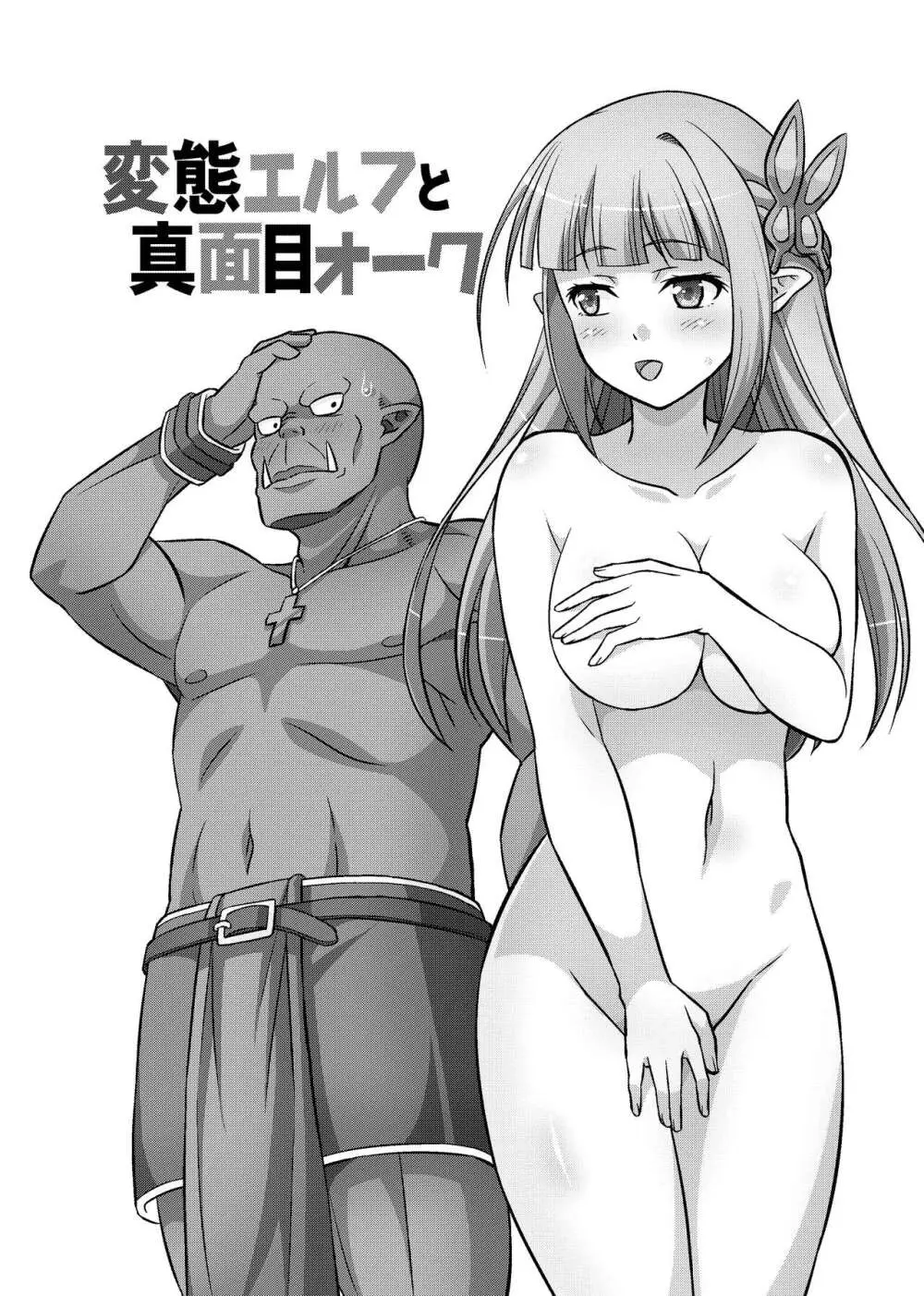 変態エルフと真面目オーク 同人版総集編 - page174