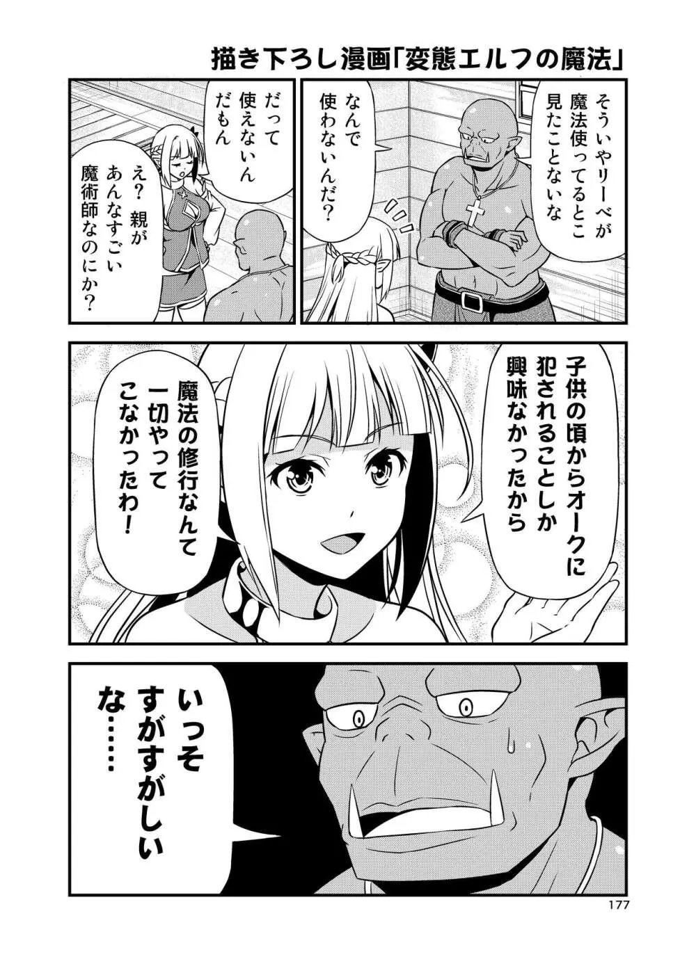 変態エルフと真面目オーク 同人版総集編 - page176