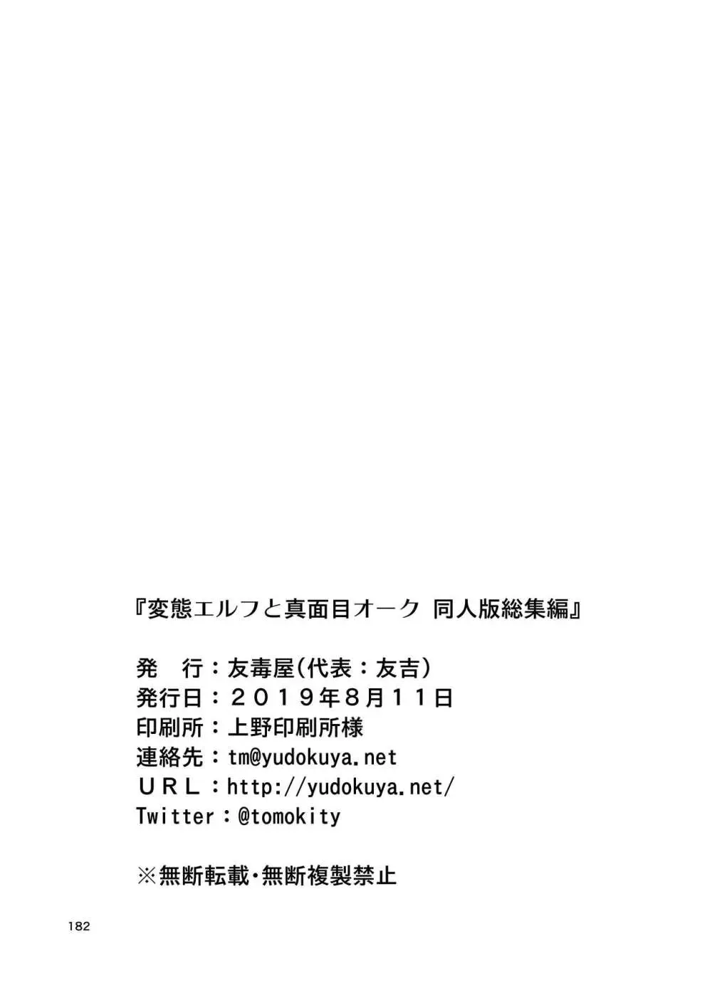 変態エルフと真面目オーク 同人版総集編 - page181