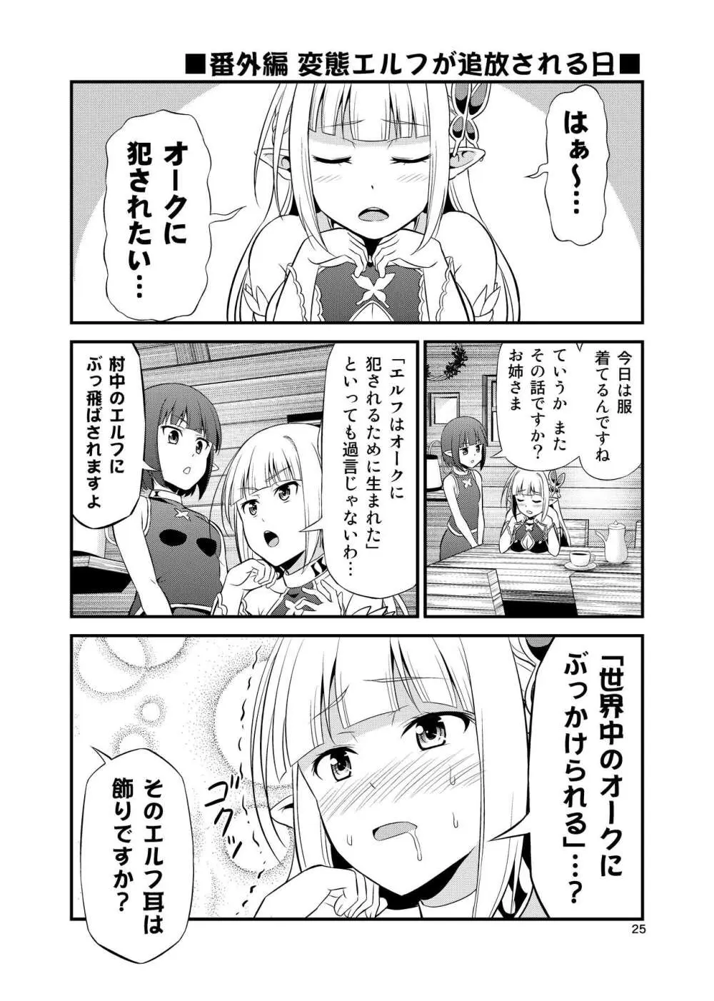 変態エルフと真面目オーク 同人版総集編 - page24