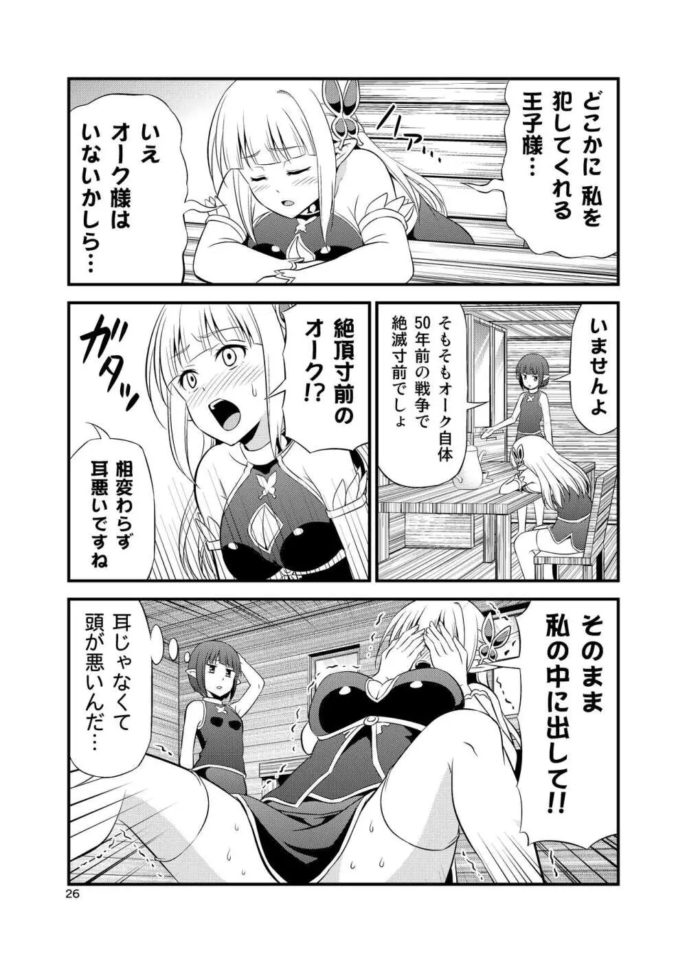 変態エルフと真面目オーク 同人版総集編 - page25