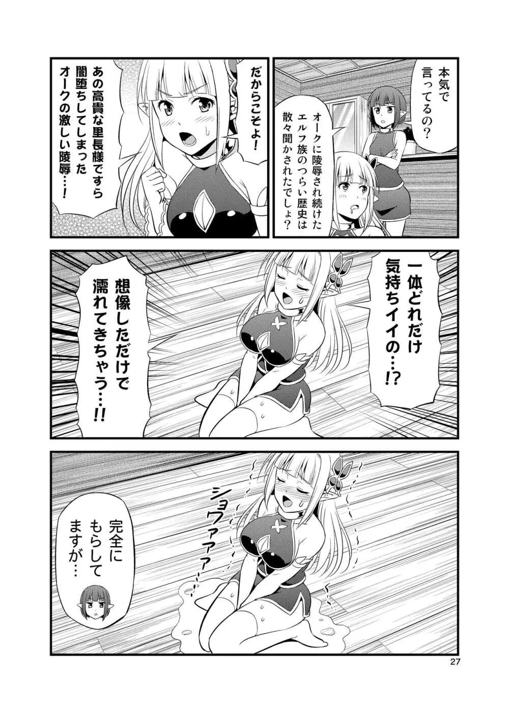 変態エルフと真面目オーク 同人版総集編 - page26