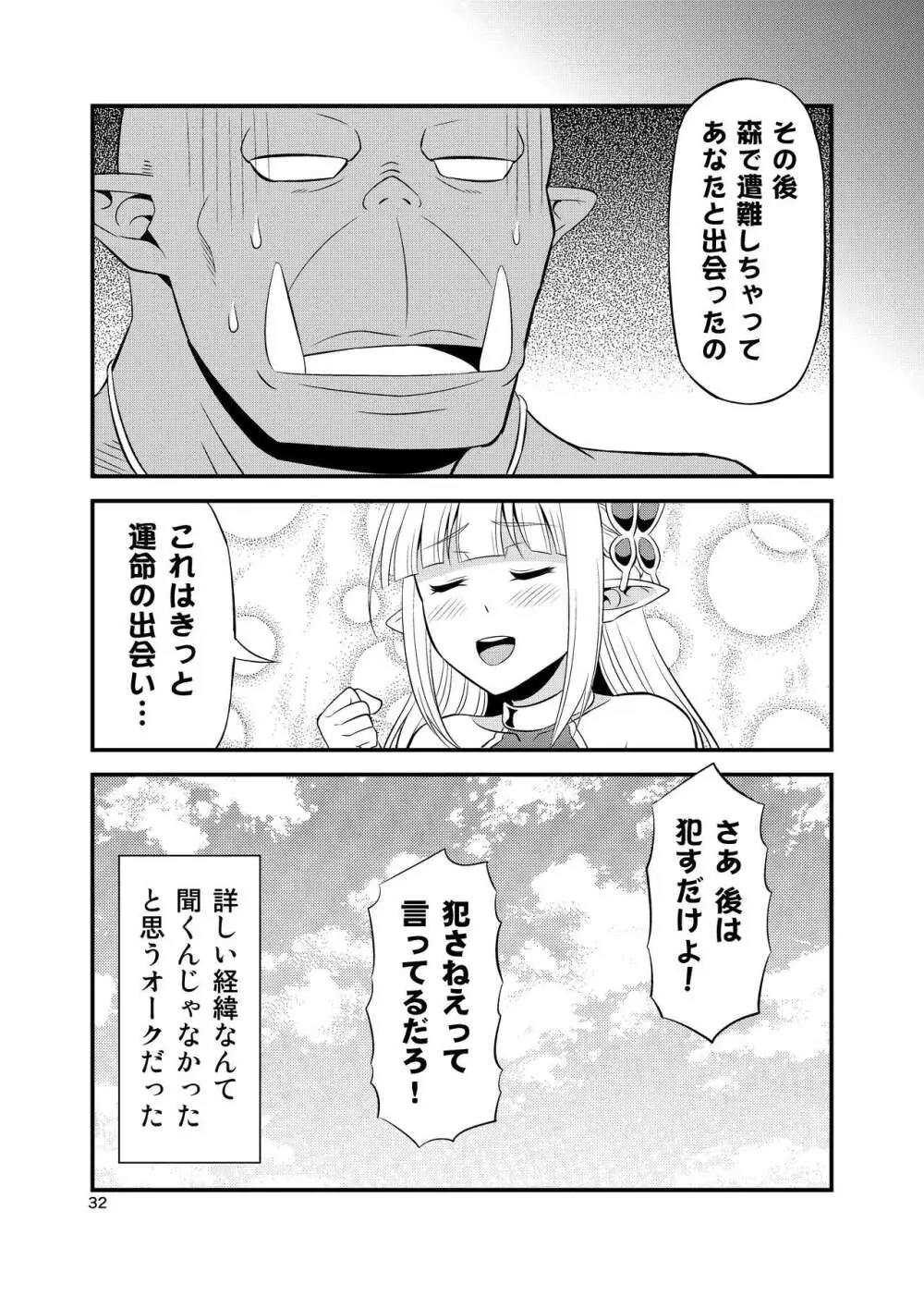 変態エルフと真面目オーク 同人版総集編 - page31