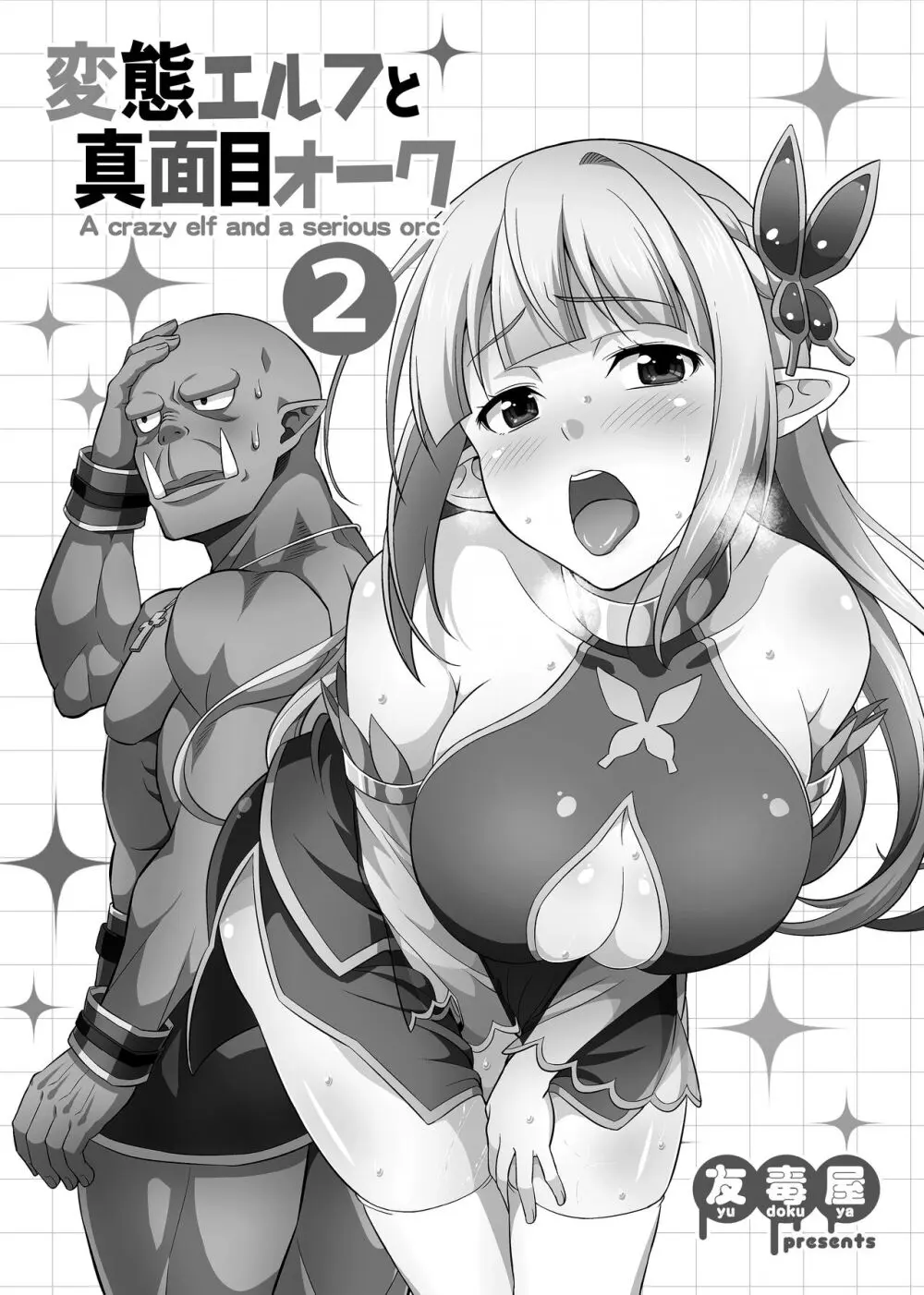 変態エルフと真面目オーク 同人版総集編 - page32