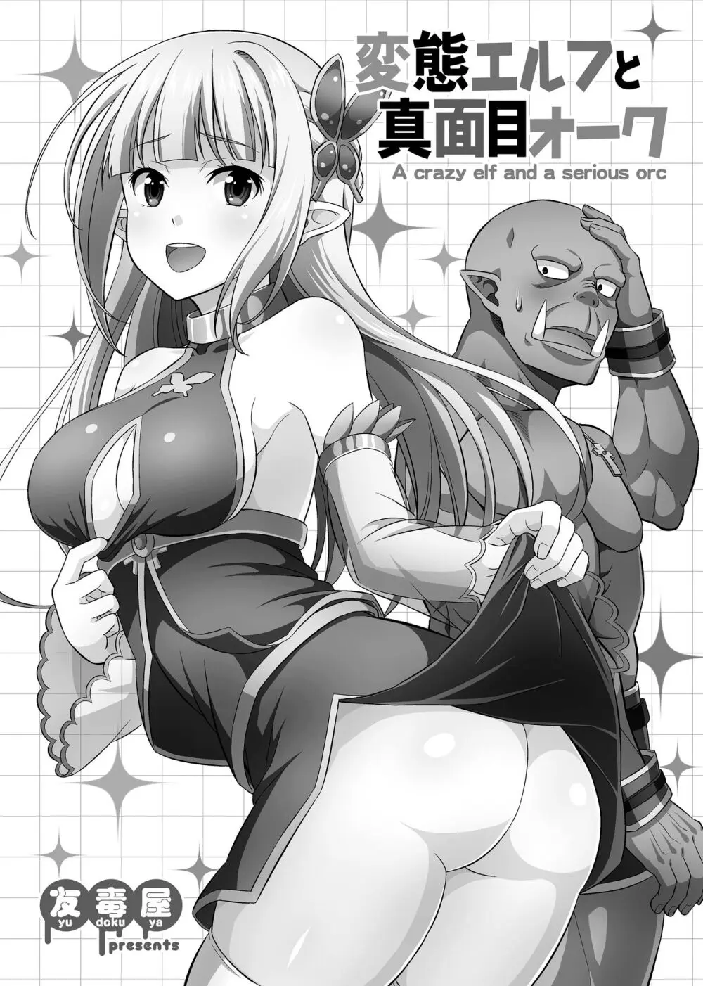 変態エルフと真面目オーク 同人版総集編 - page4