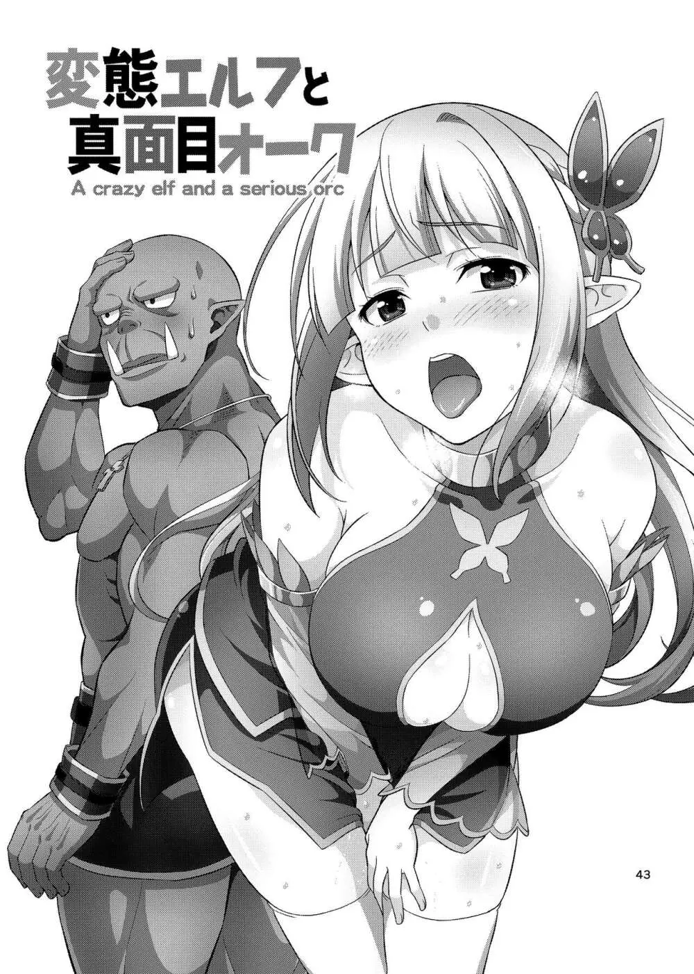 変態エルフと真面目オーク 同人版総集編 - page42