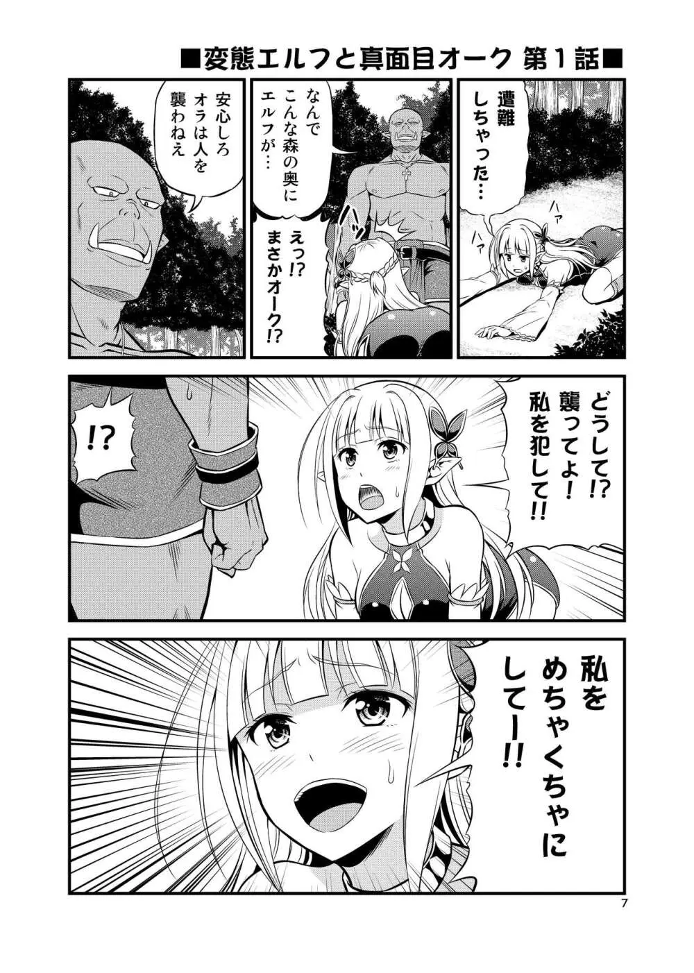 変態エルフと真面目オーク 同人版総集編 - page6