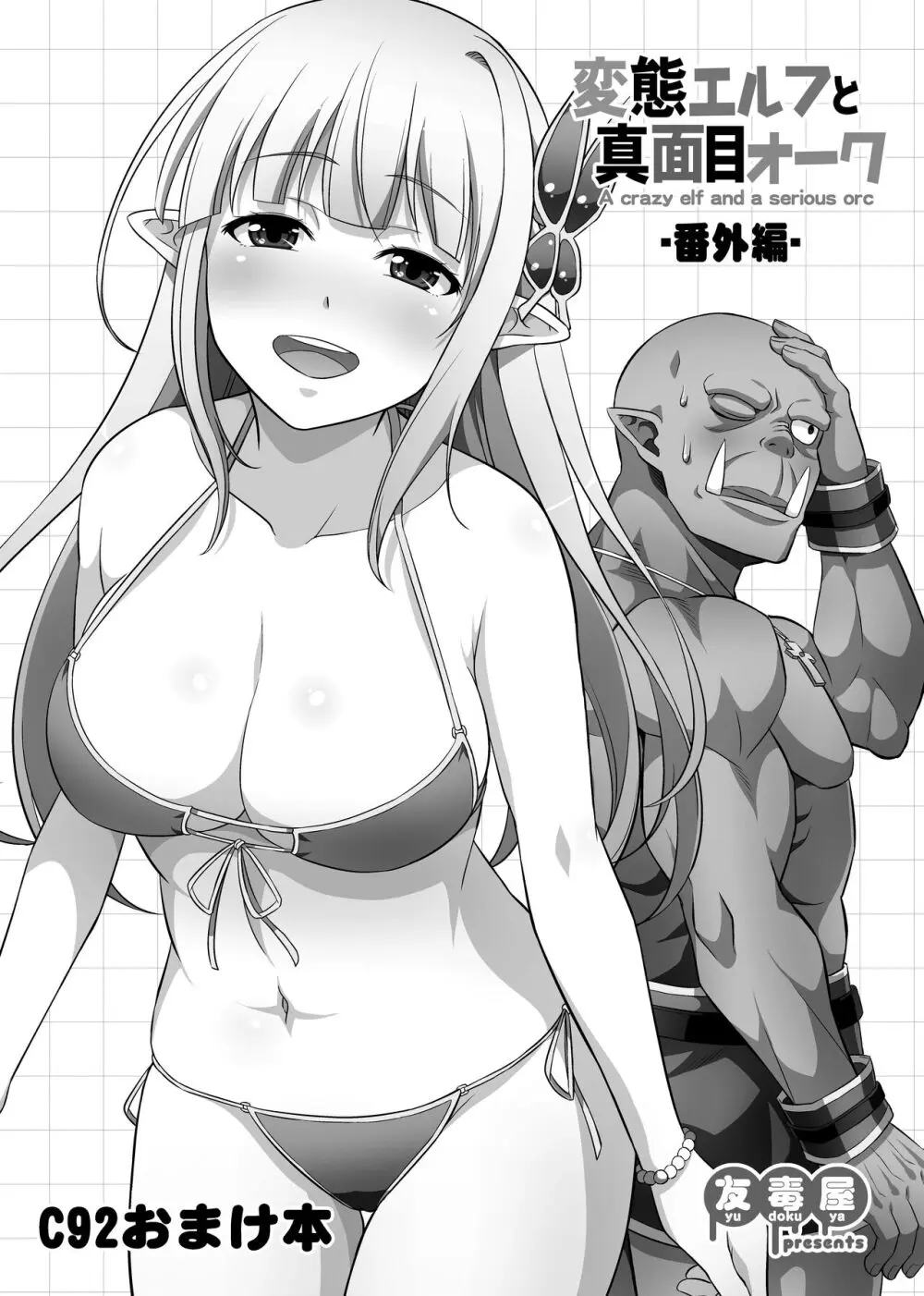 変態エルフと真面目オーク 同人版総集編 - page60