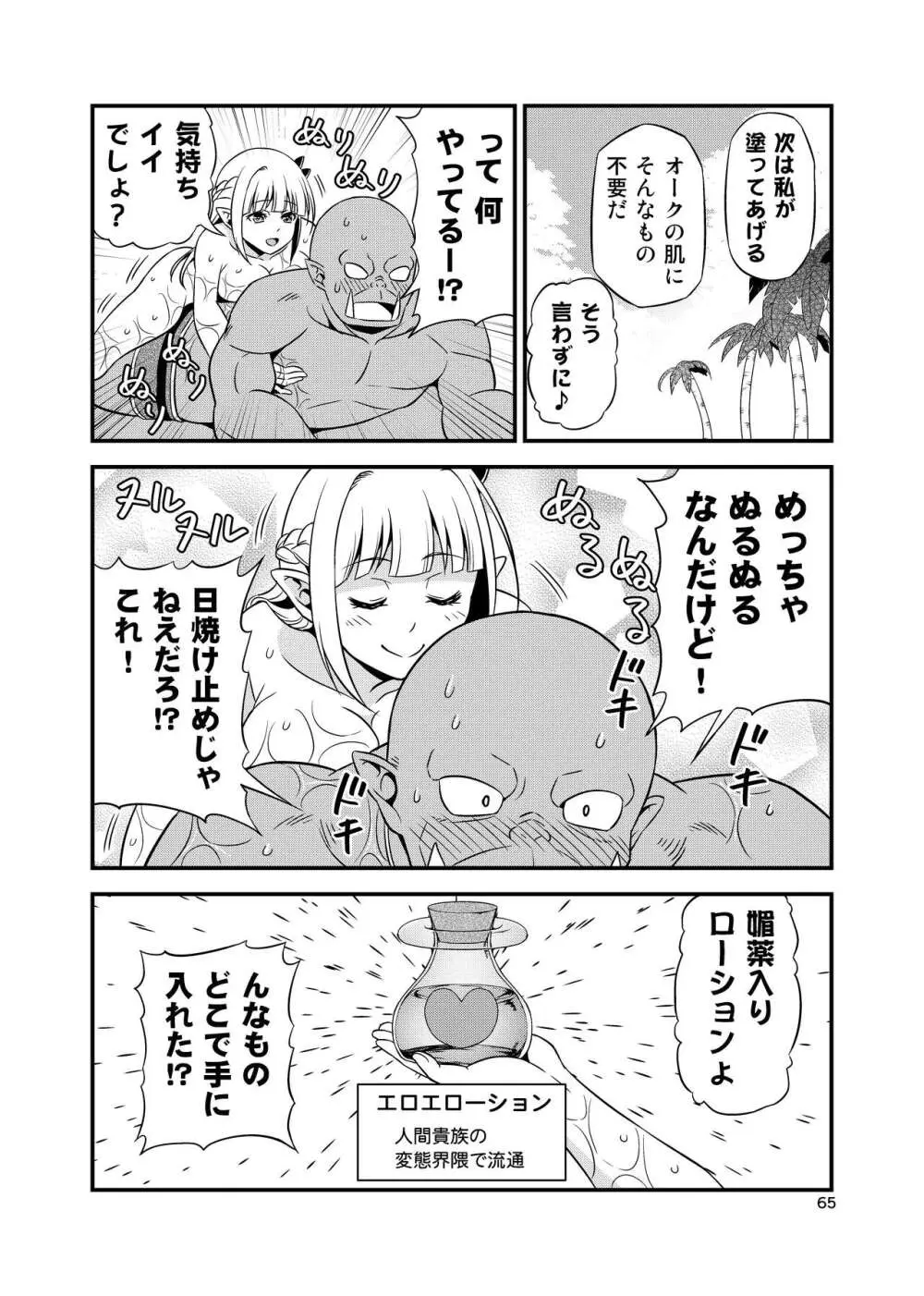 変態エルフと真面目オーク 同人版総集編 - page64