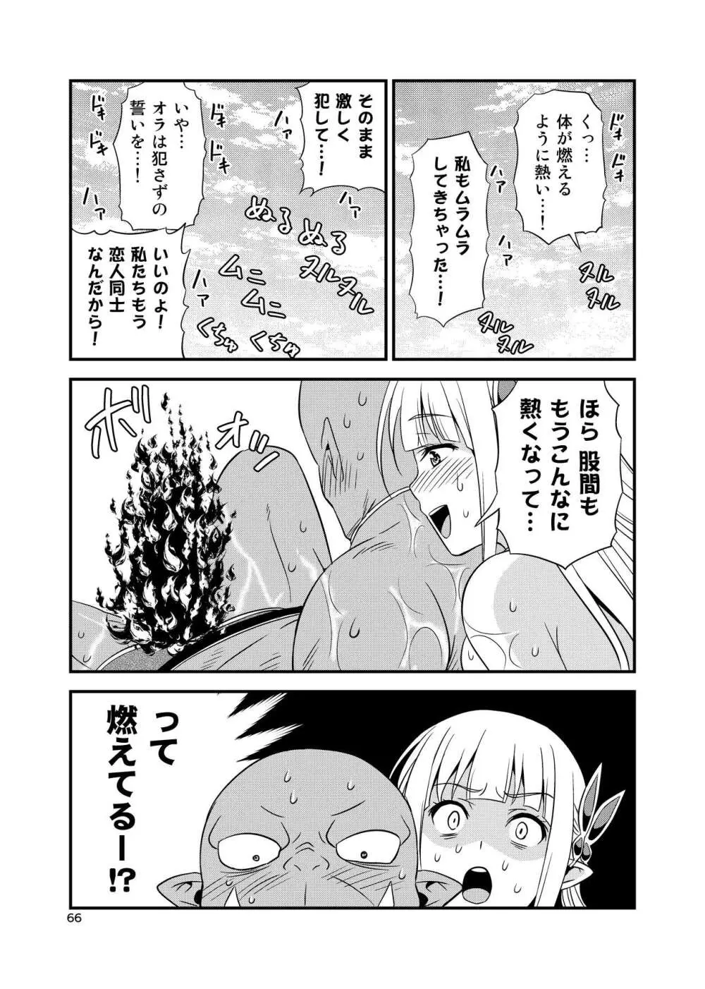 変態エルフと真面目オーク 同人版総集編 - page65