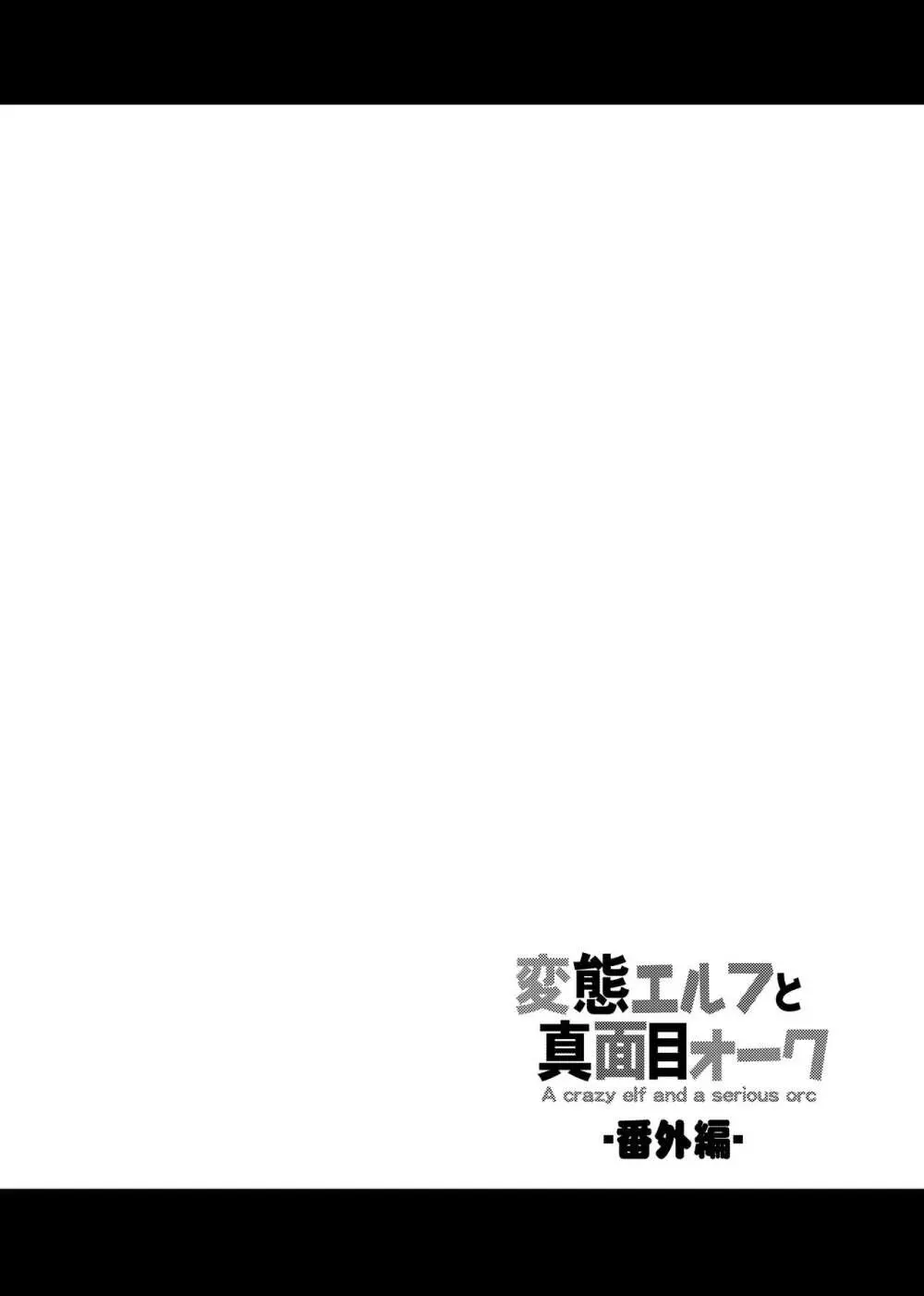 変態エルフと真面目オーク 同人版総集編 - page67