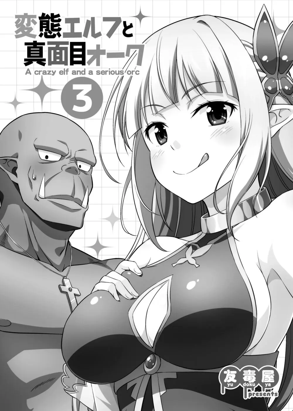 変態エルフと真面目オーク 同人版総集編 - page68