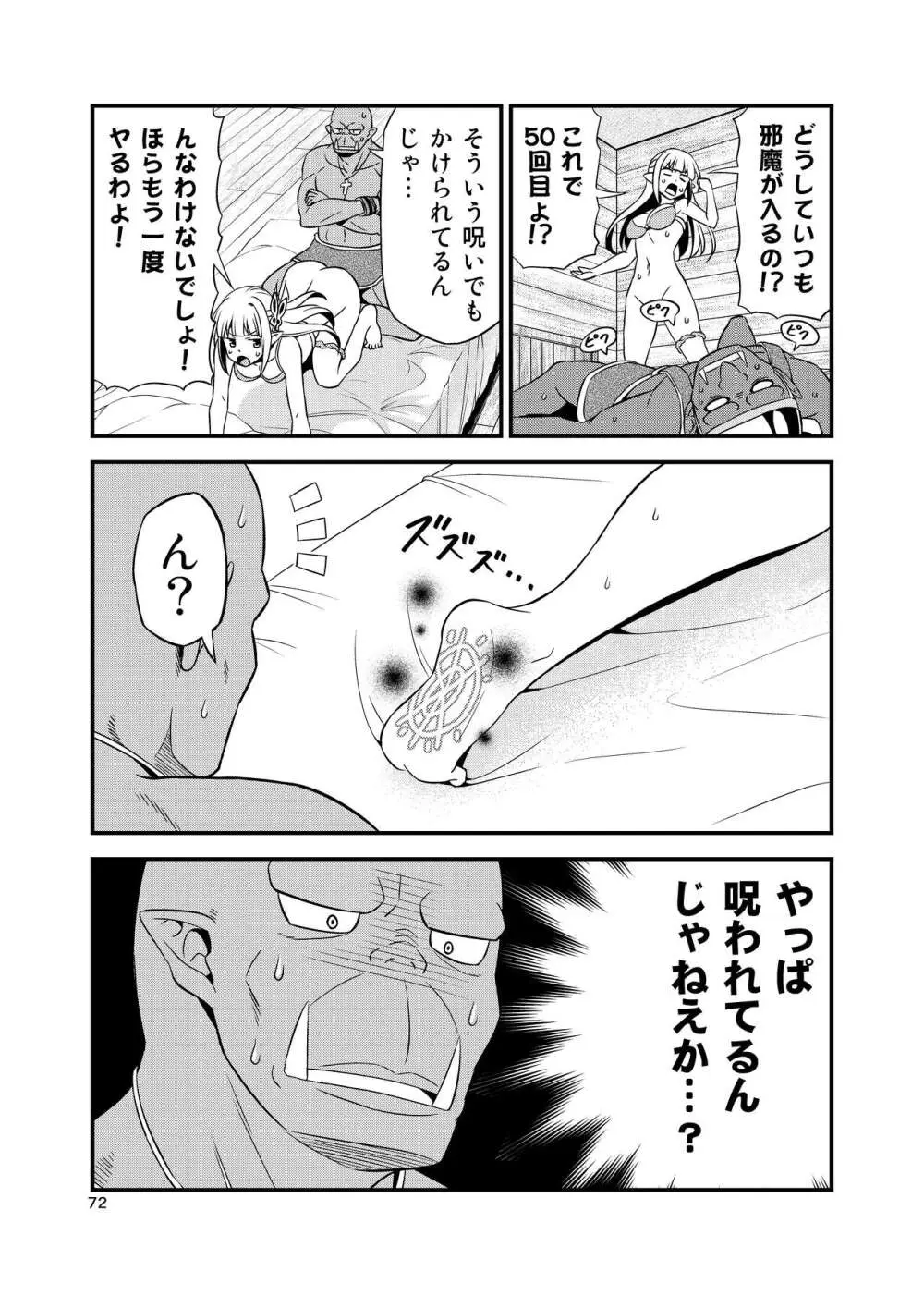 変態エルフと真面目オーク 同人版総集編 - page71