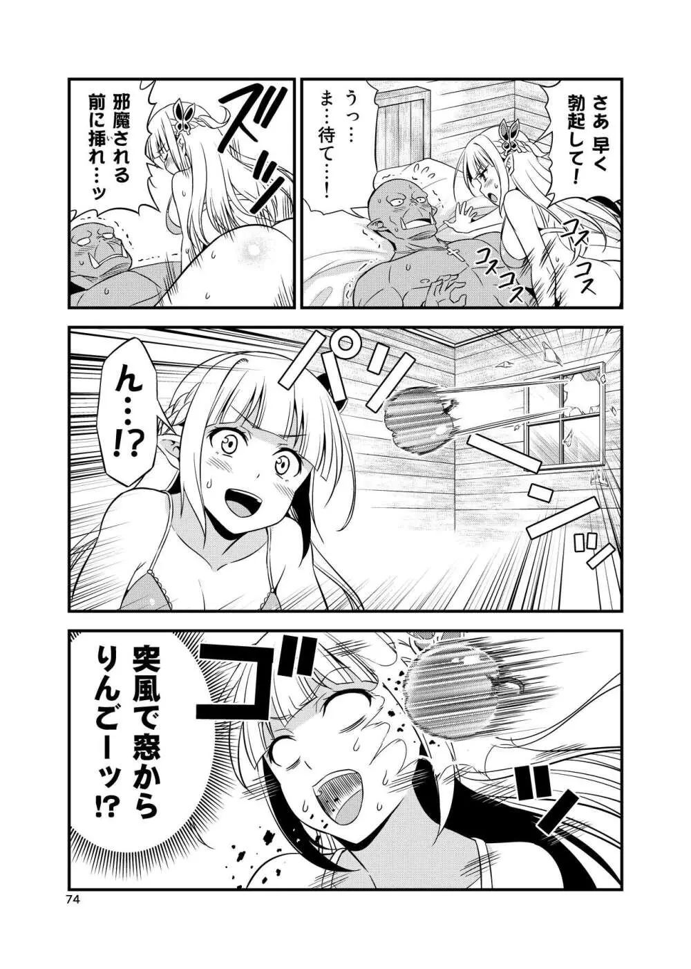 変態エルフと真面目オーク 同人版総集編 - page73