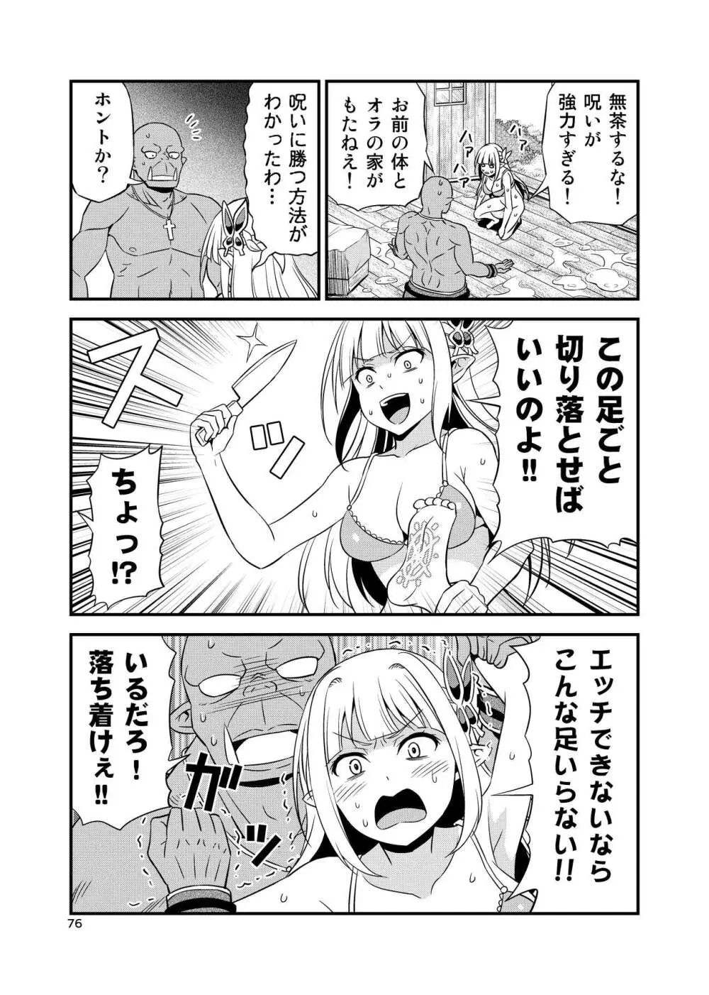 変態エルフと真面目オーク 同人版総集編 - page75