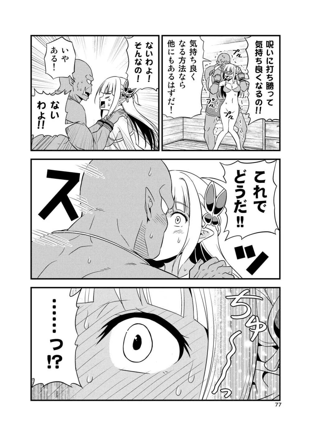 変態エルフと真面目オーク 同人版総集編 - page76