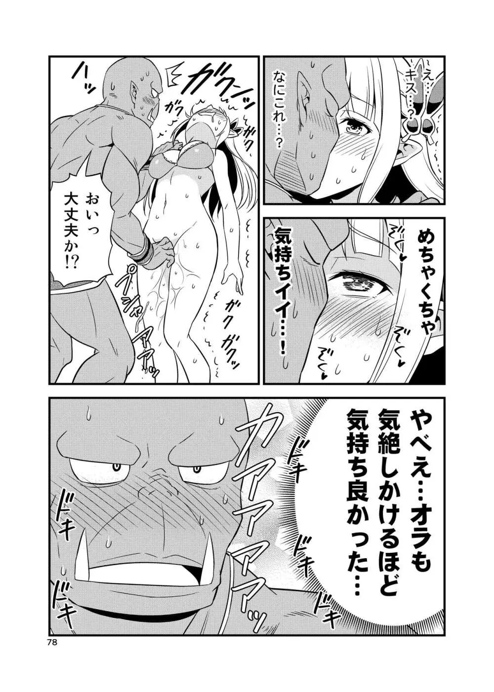 変態エルフと真面目オーク 同人版総集編 - page77