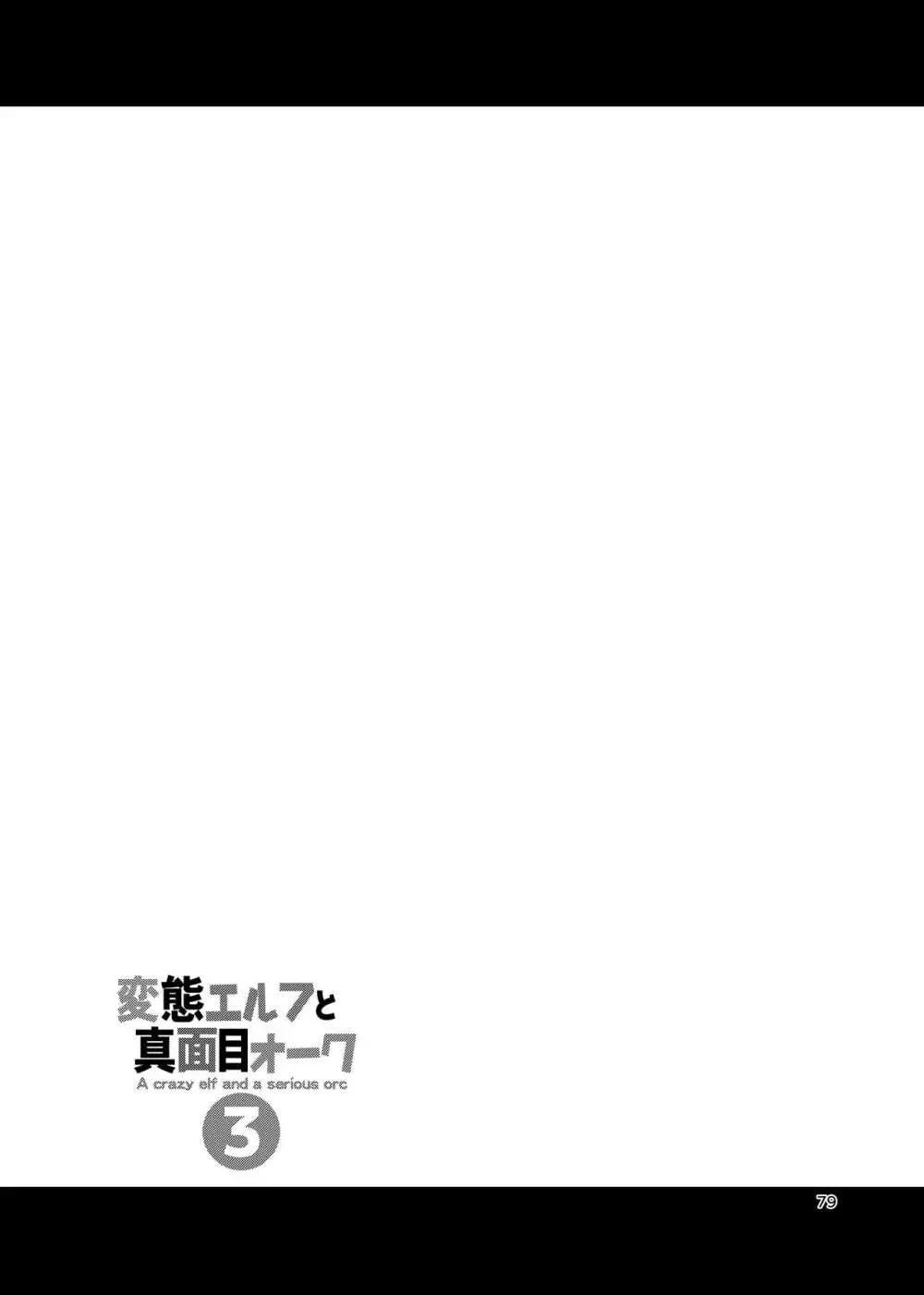 変態エルフと真面目オーク 同人版総集編 - page78