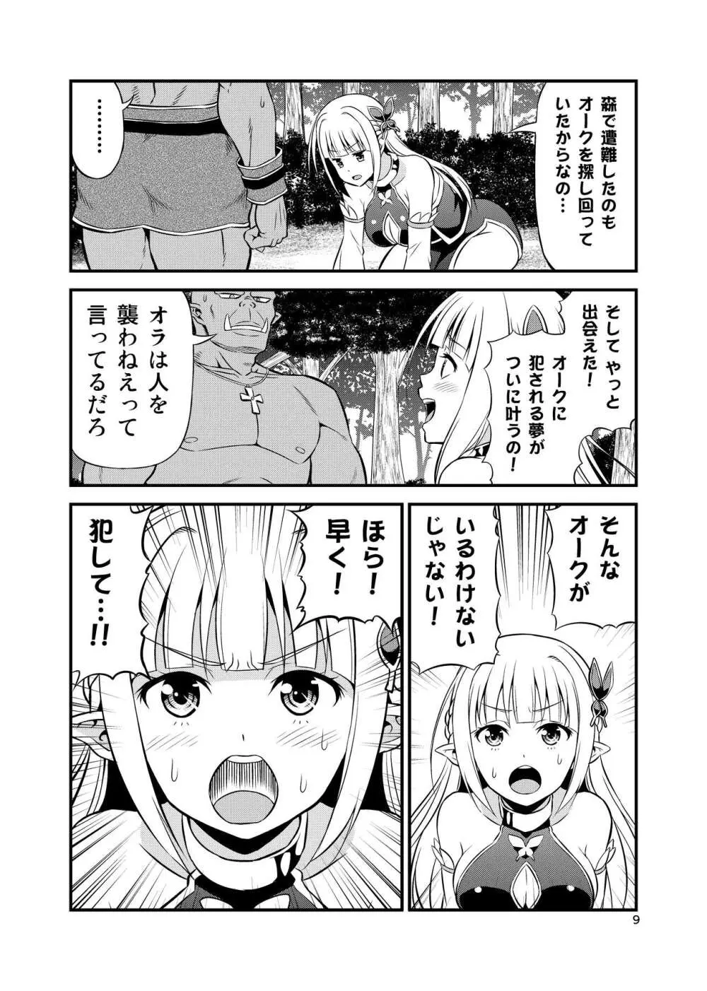 変態エルフと真面目オーク 同人版総集編 - page8