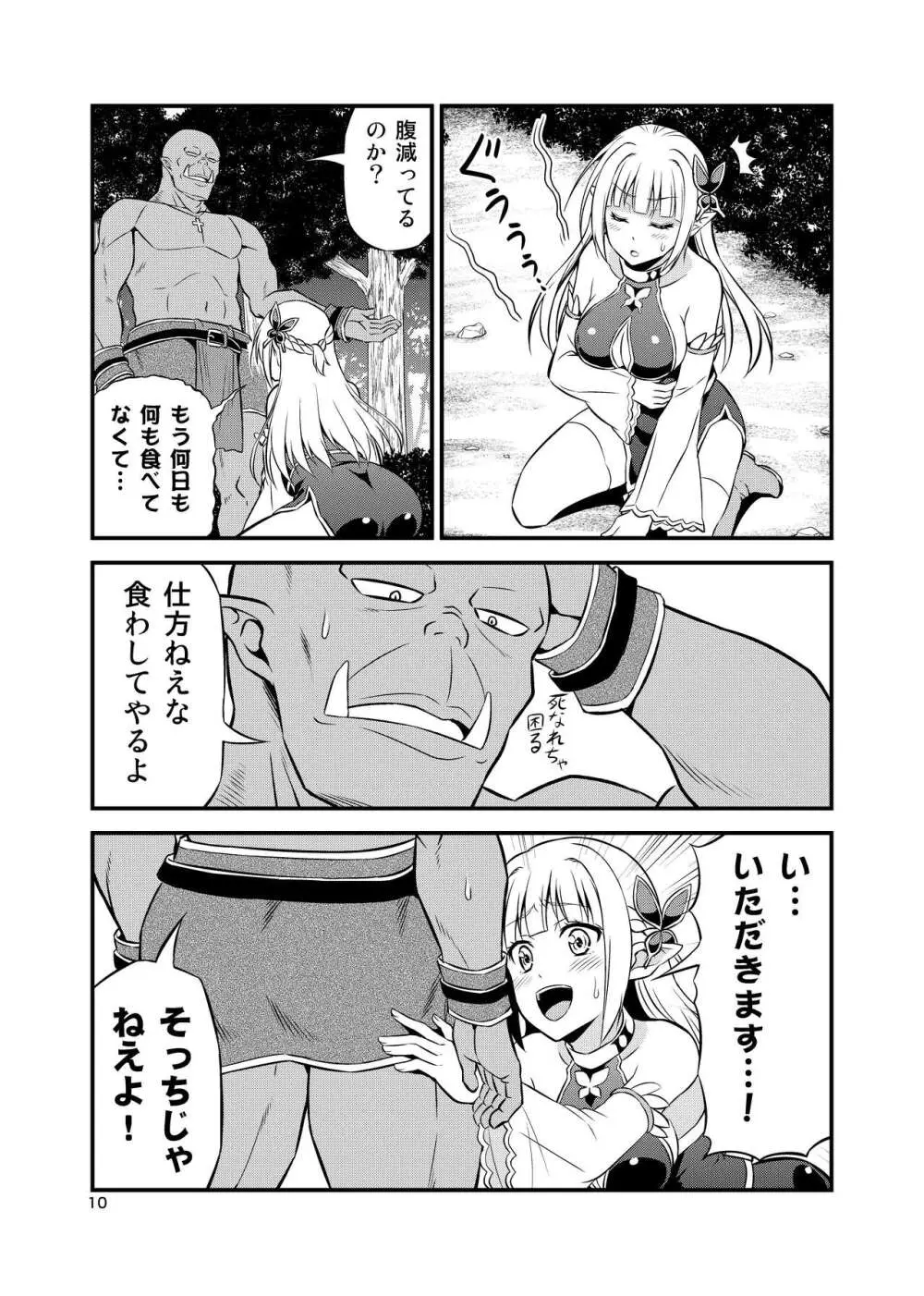 変態エルフと真面目オーク 同人版総集編 - page9