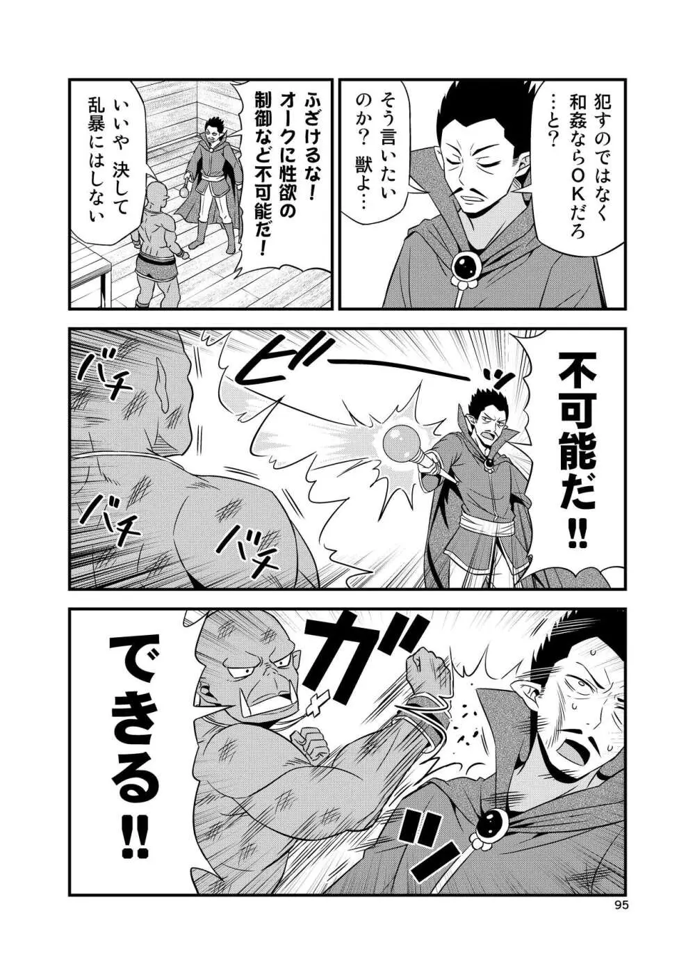 変態エルフと真面目オーク 同人版総集編 - page94