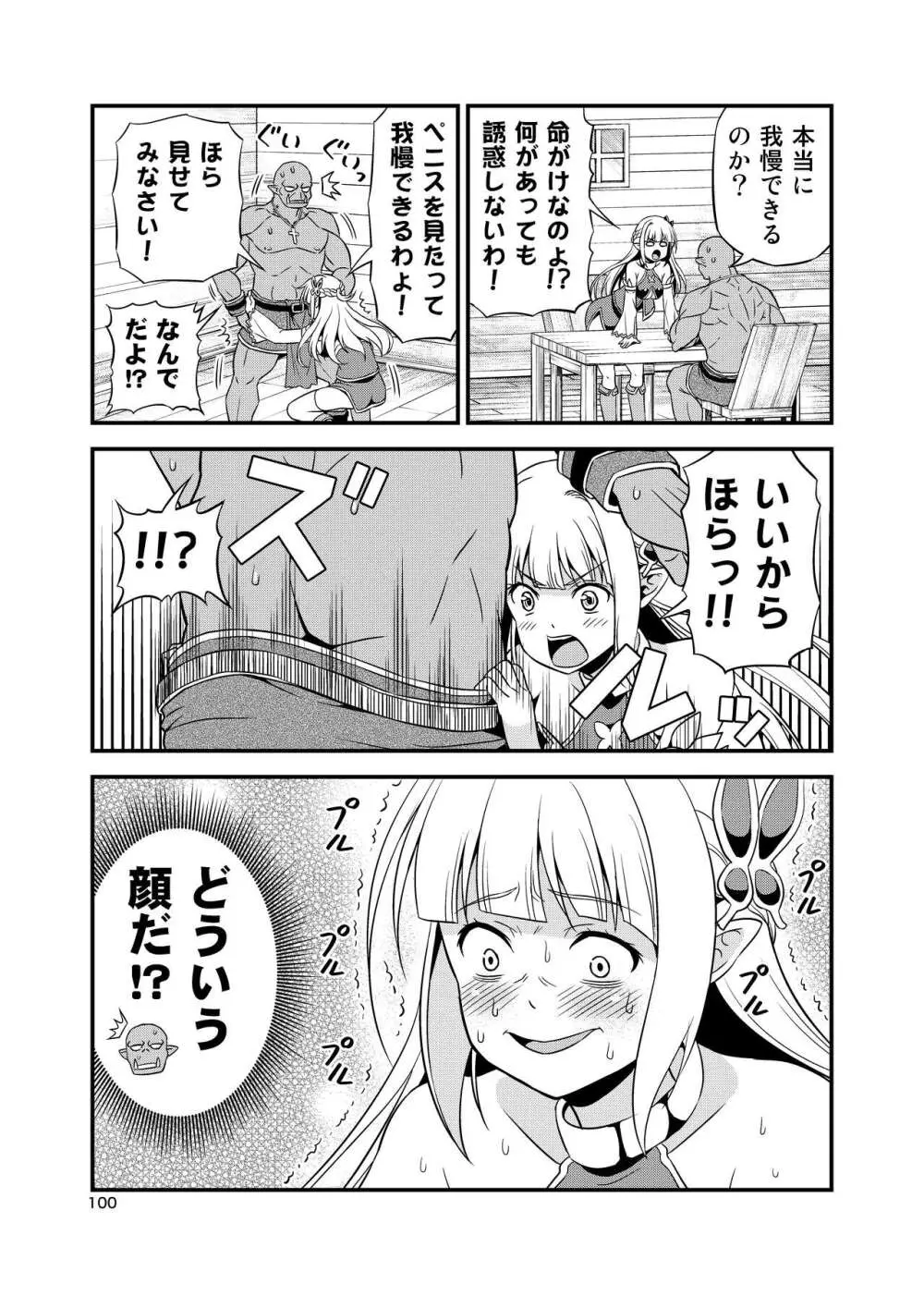 変態エルフと真面目オーク 同人版総集編 - page99