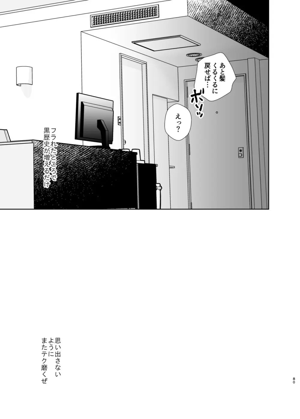 思い出したくないこと - page80