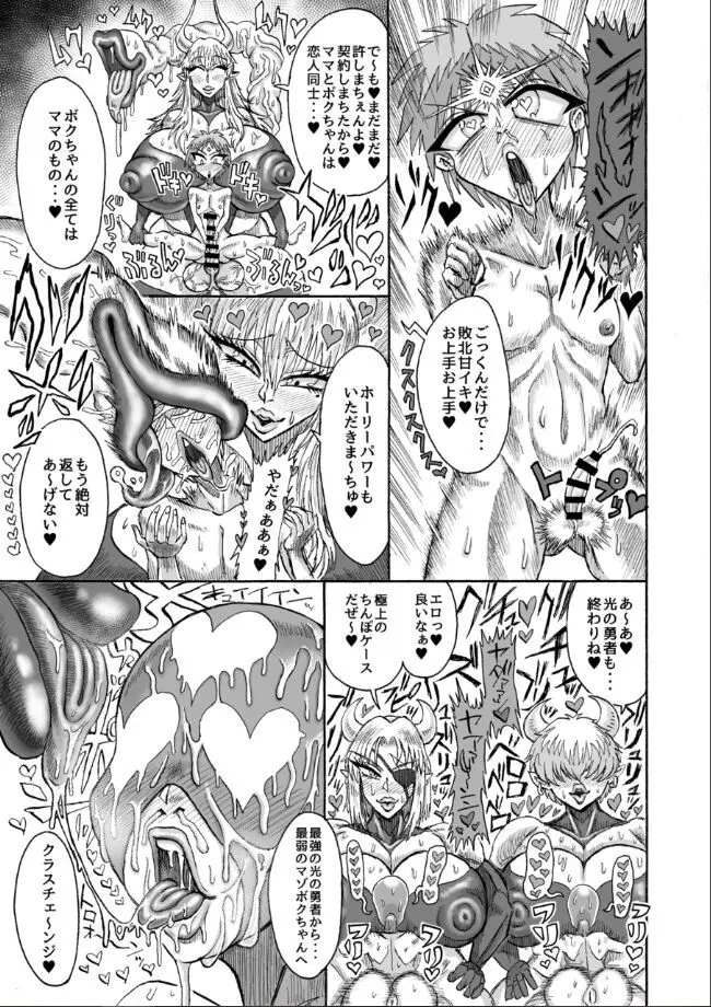 光のショタ勇者VS闇のママサキュバス大魔王 - page16