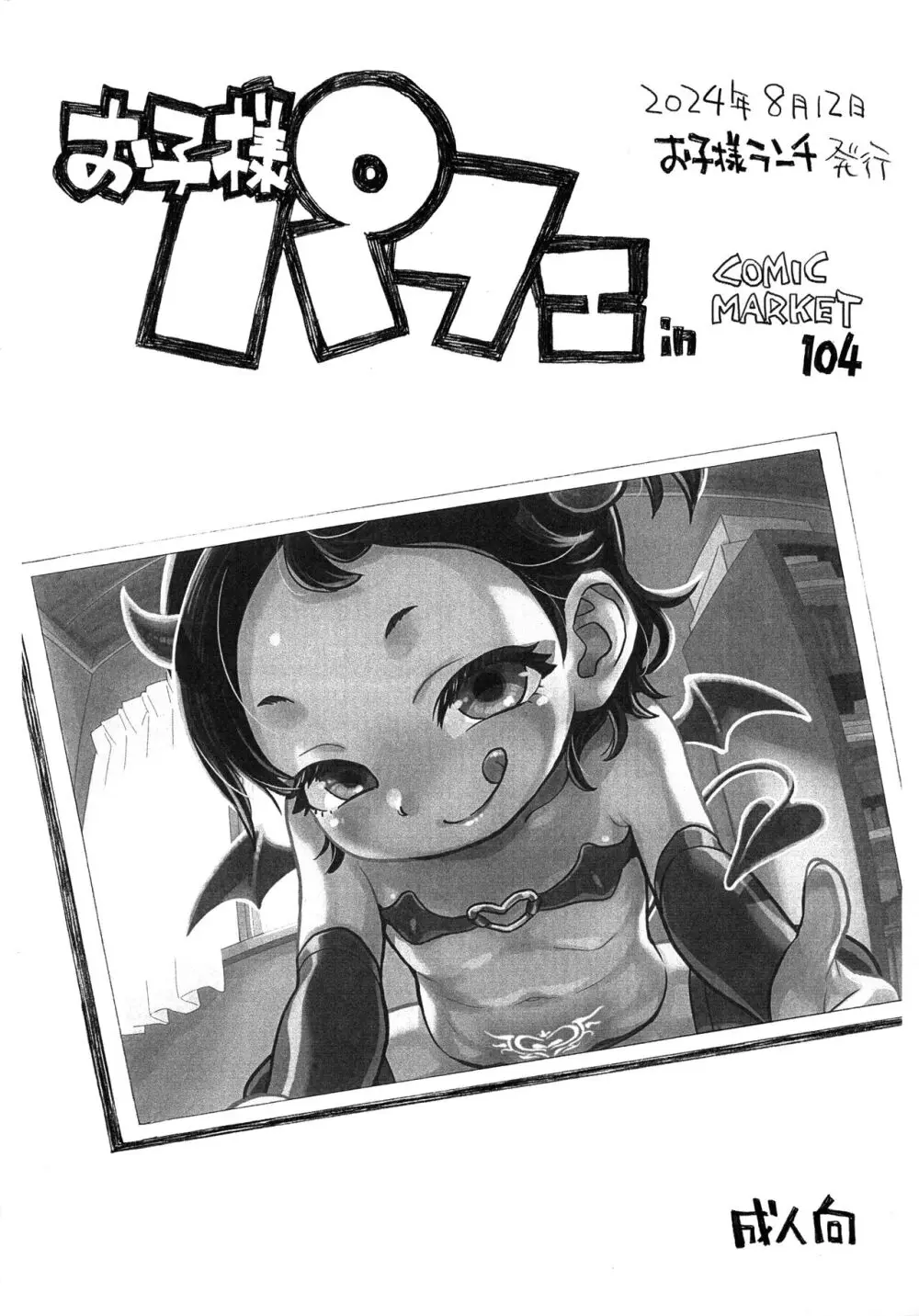 お子様パフェ in Comic Market 104 - page1