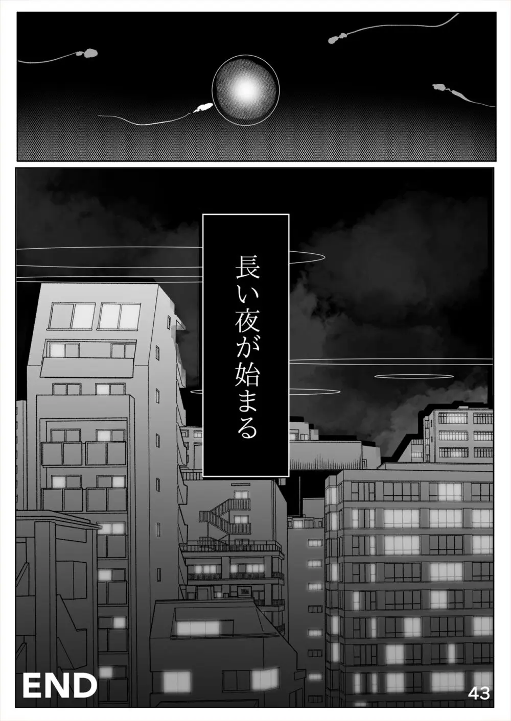 白幕、夜を隠して - page44