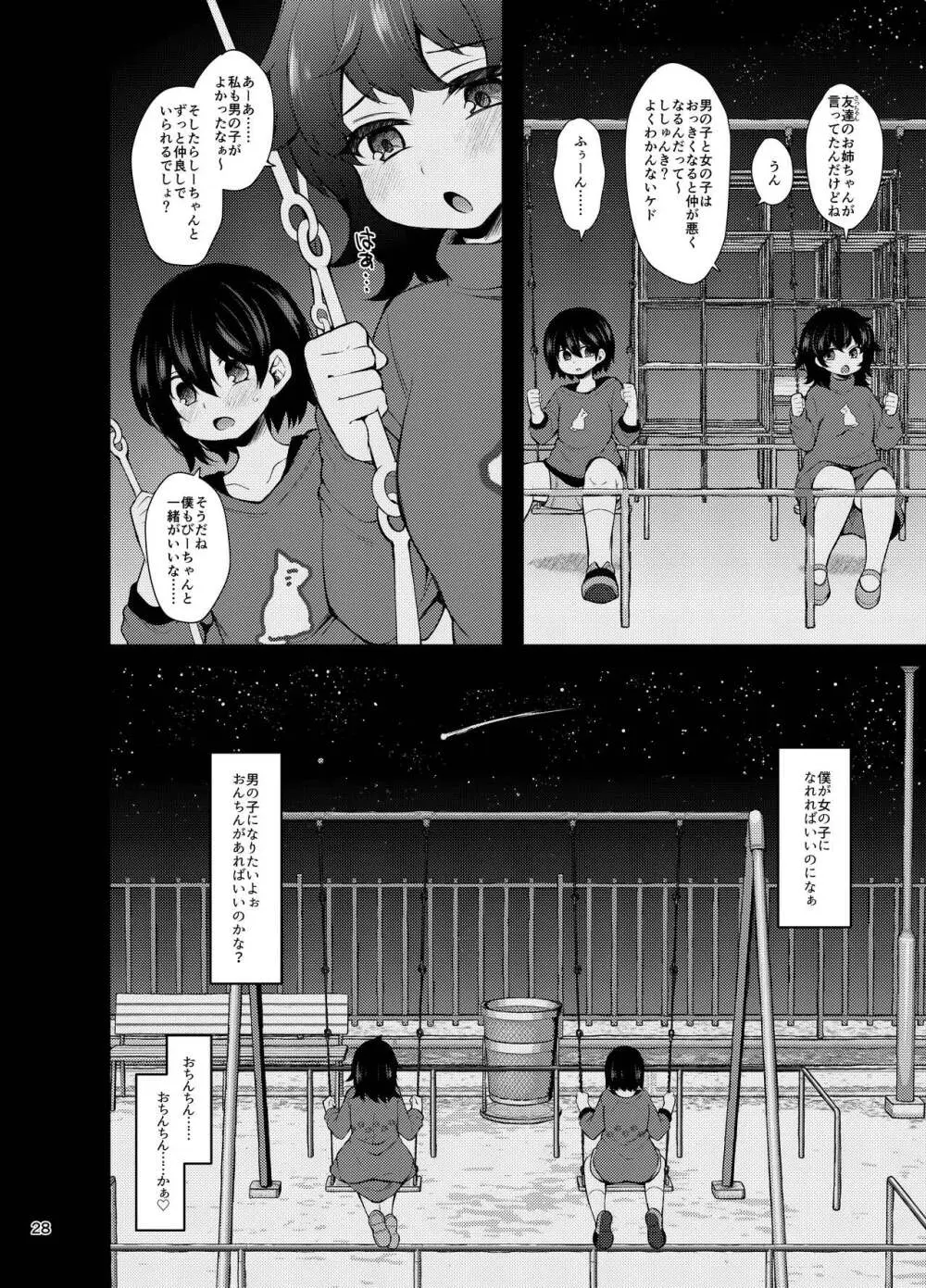 『おとこのこになりたいな』×３回～ふたなり幼馴染の逆ア〇ルプロポーズ～ - page27