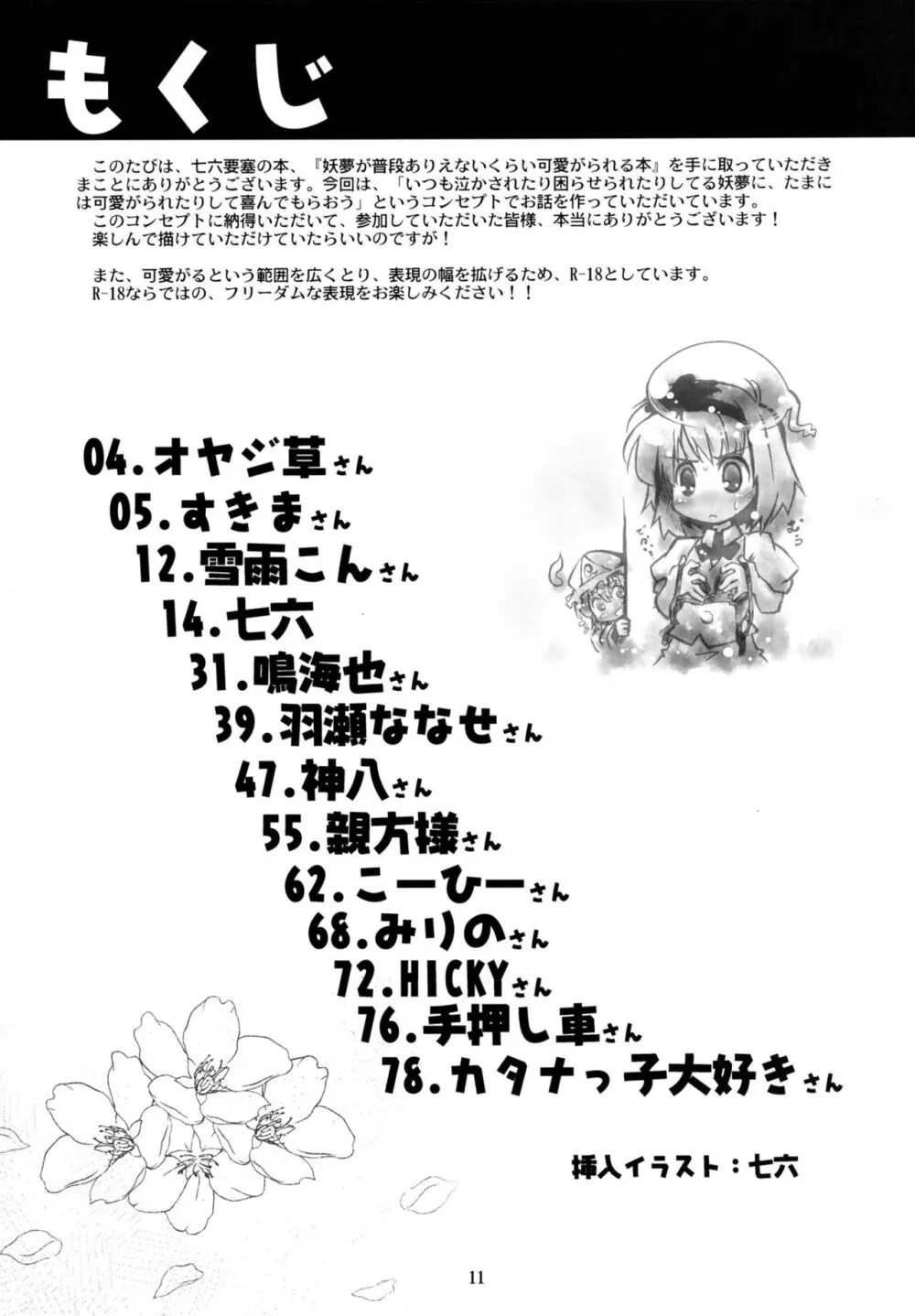 妖夢が普段ありえないくらい可愛がられる本 - page10