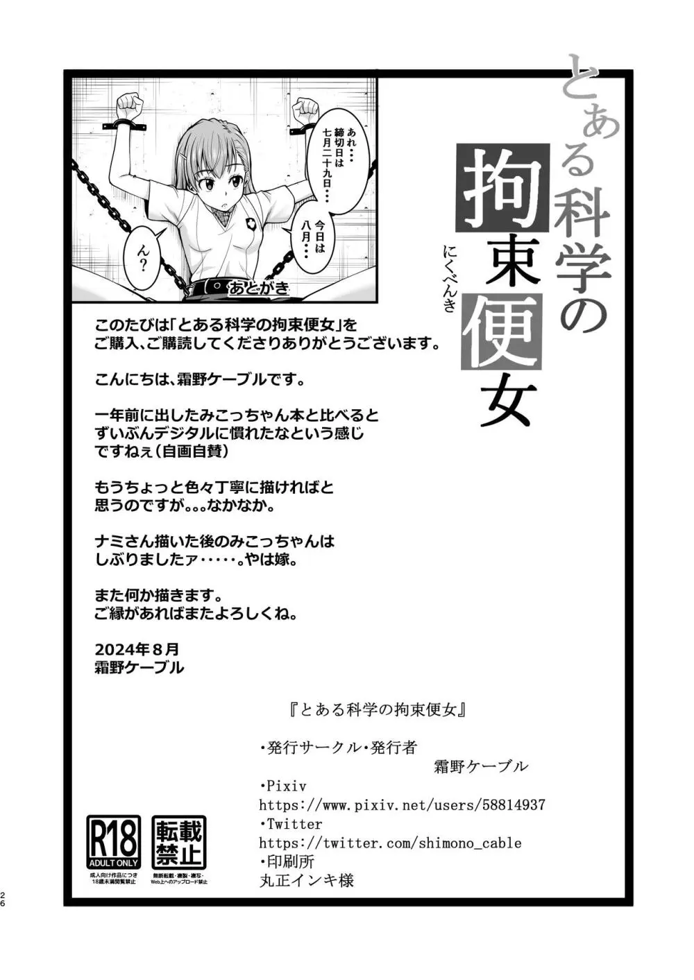 とある科学の拘束便女 - page25