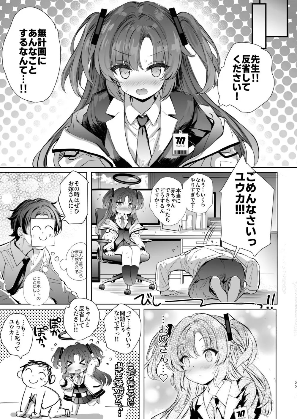 ユウカちゃんに射精管理してもらう本 - page25