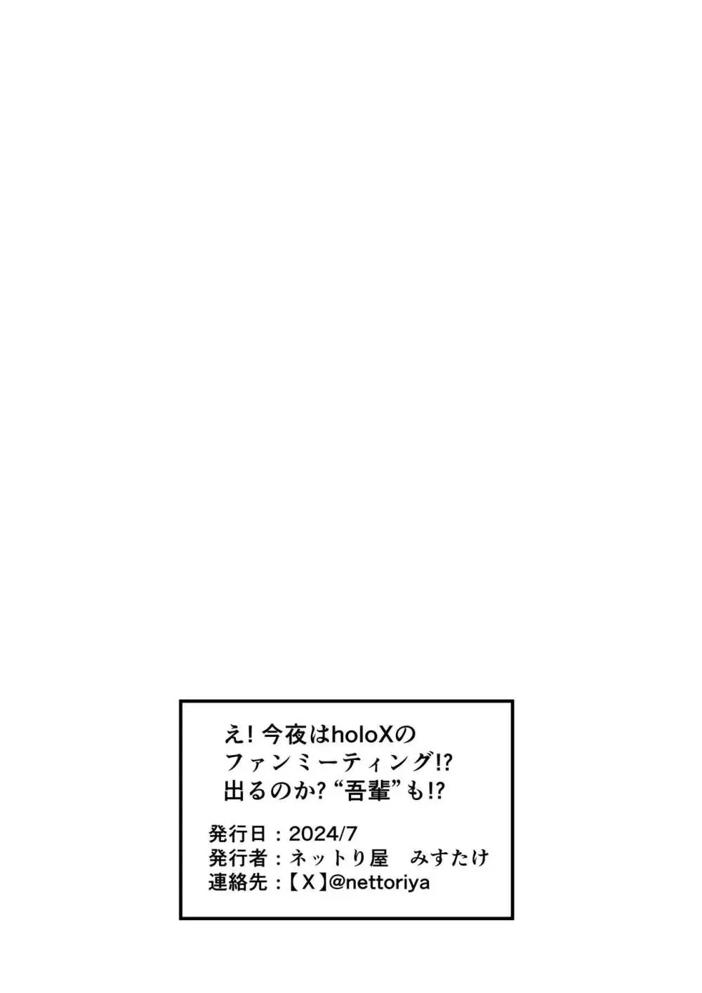 え！ 今夜はholoXのファンミーティング！？ 出るのか？ ‘吾輩’も！？ - page53