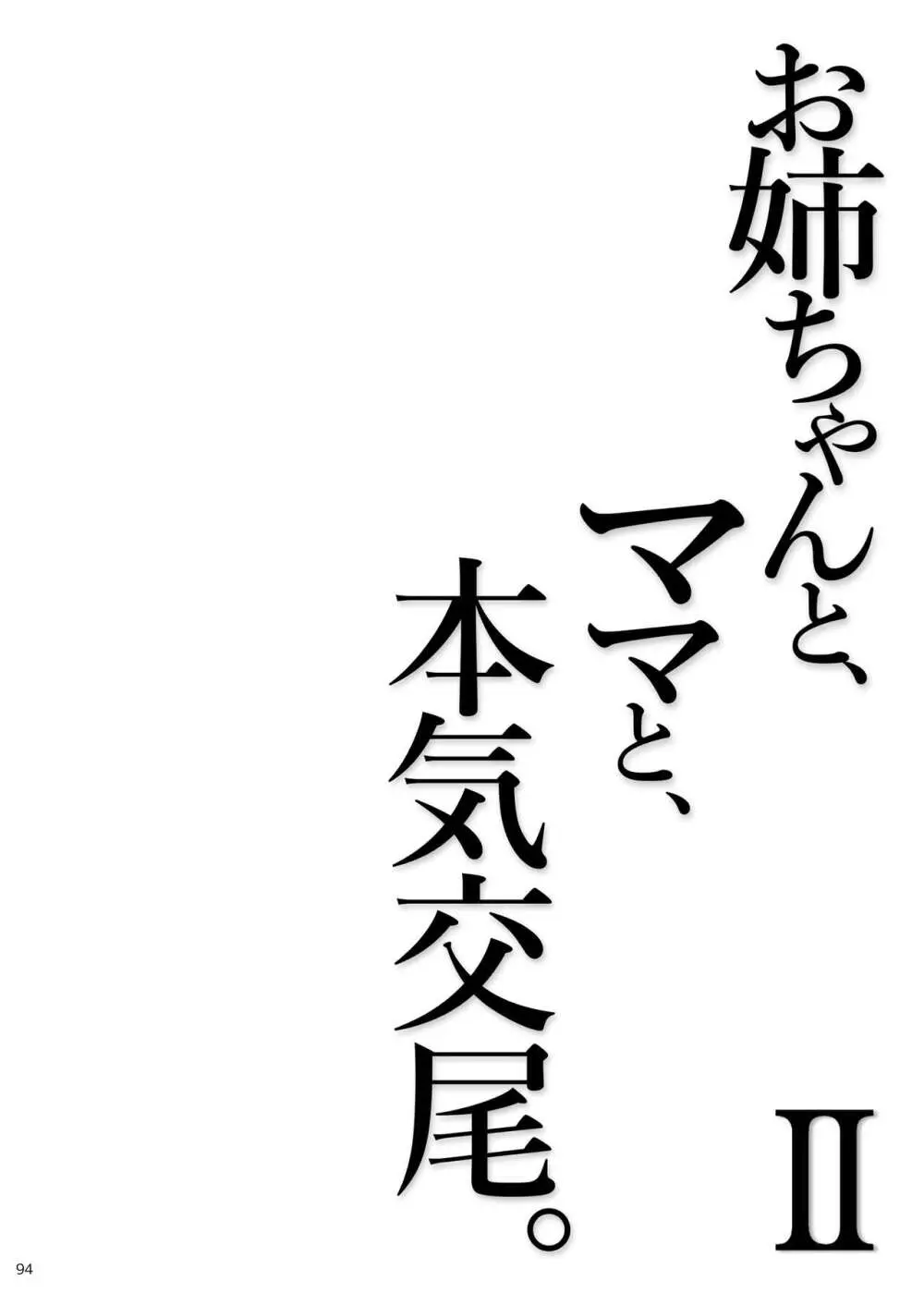 お姉ちゃんと、ママと、本気交尾。 II - page94