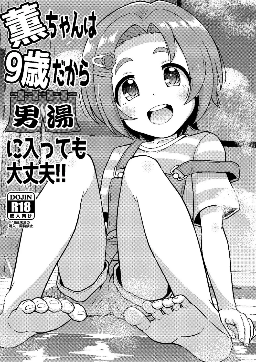 薫ちゃんは9歳だから男湯に入っても大丈夫 - page1