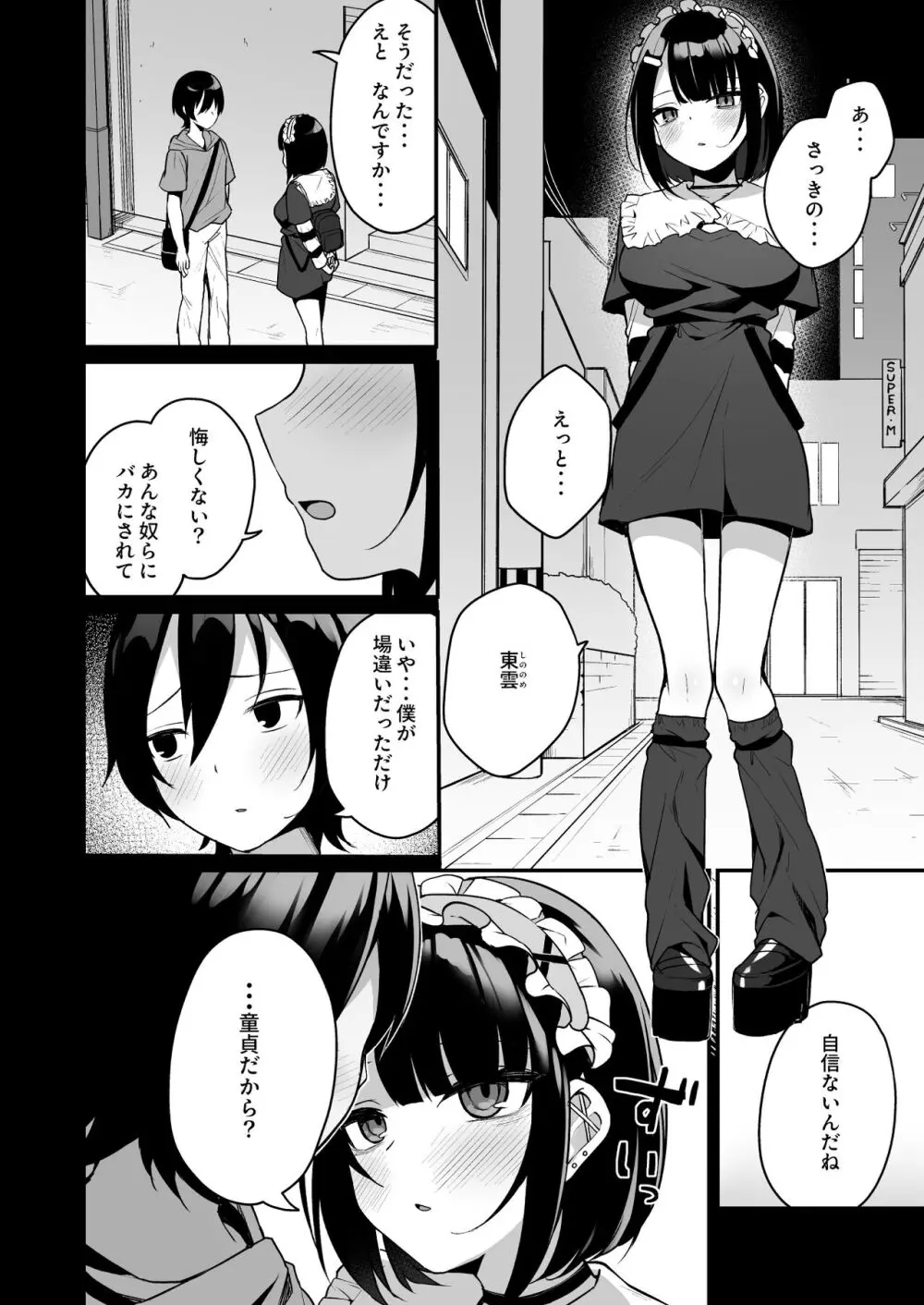 童貞好きの地雷女に性欲をぐちゃぐちゃにされる話 - page8